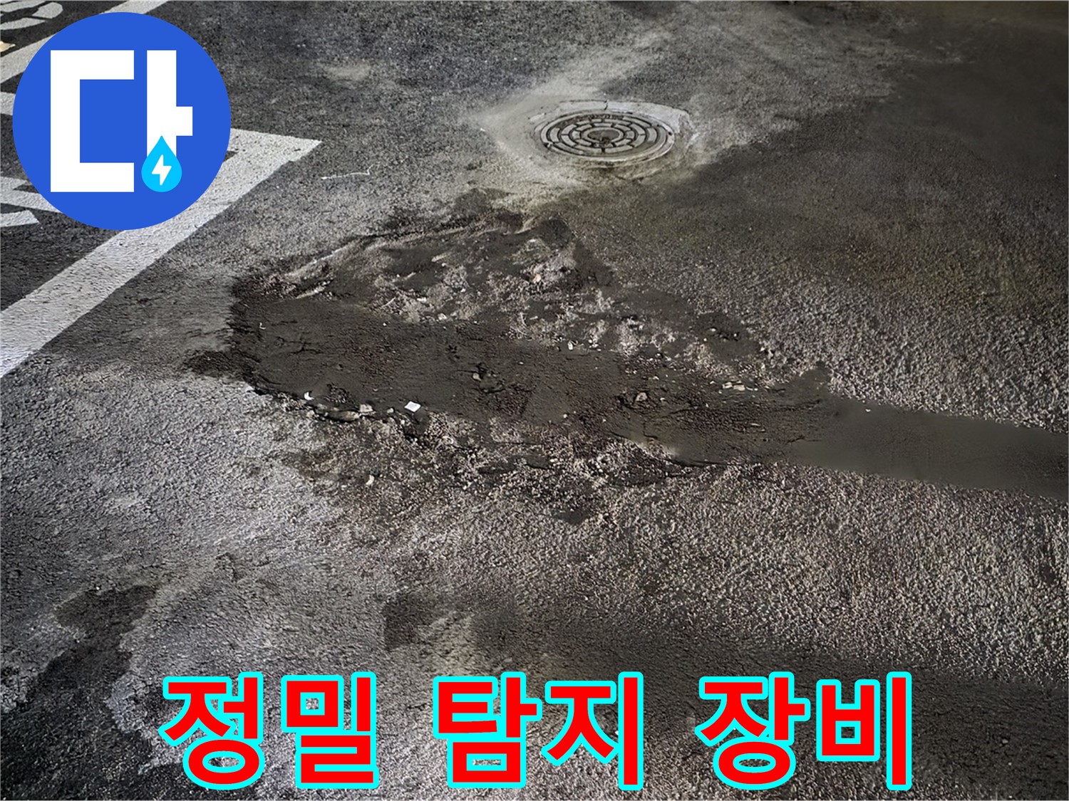 정밀 탐지 - 누수 지점 정확히 확인