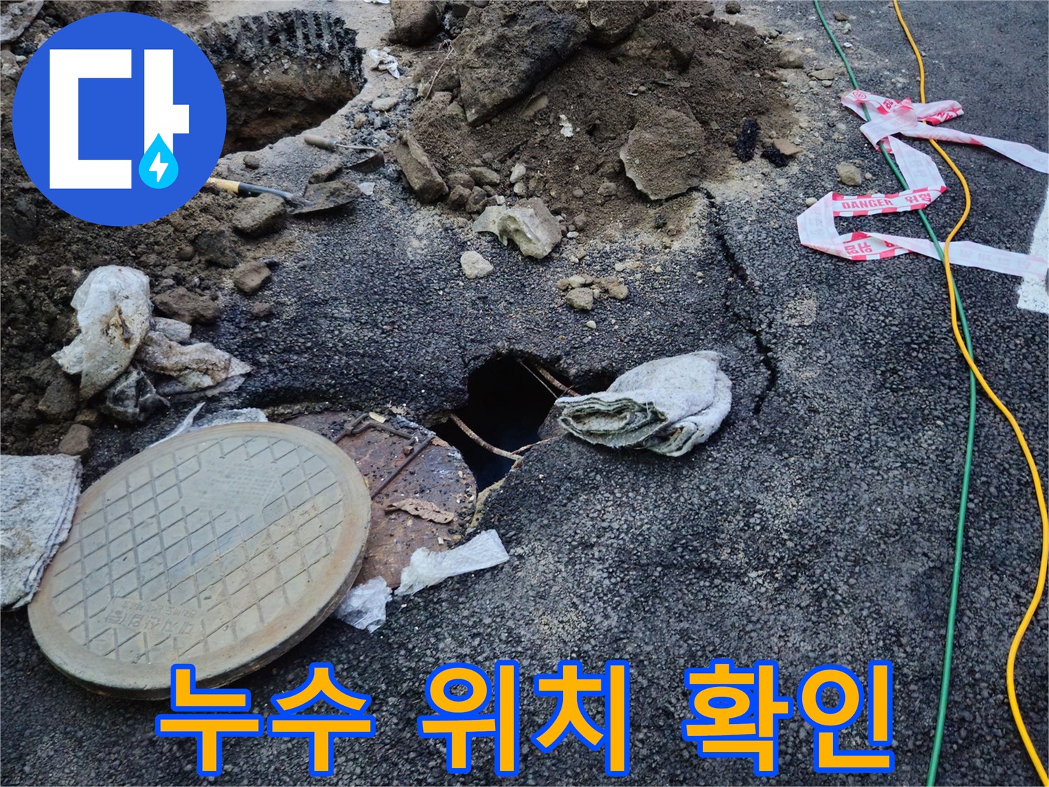 정확하게 누수 위치를 확인한 모습 - 이제 보수 작업을 시작합니다.