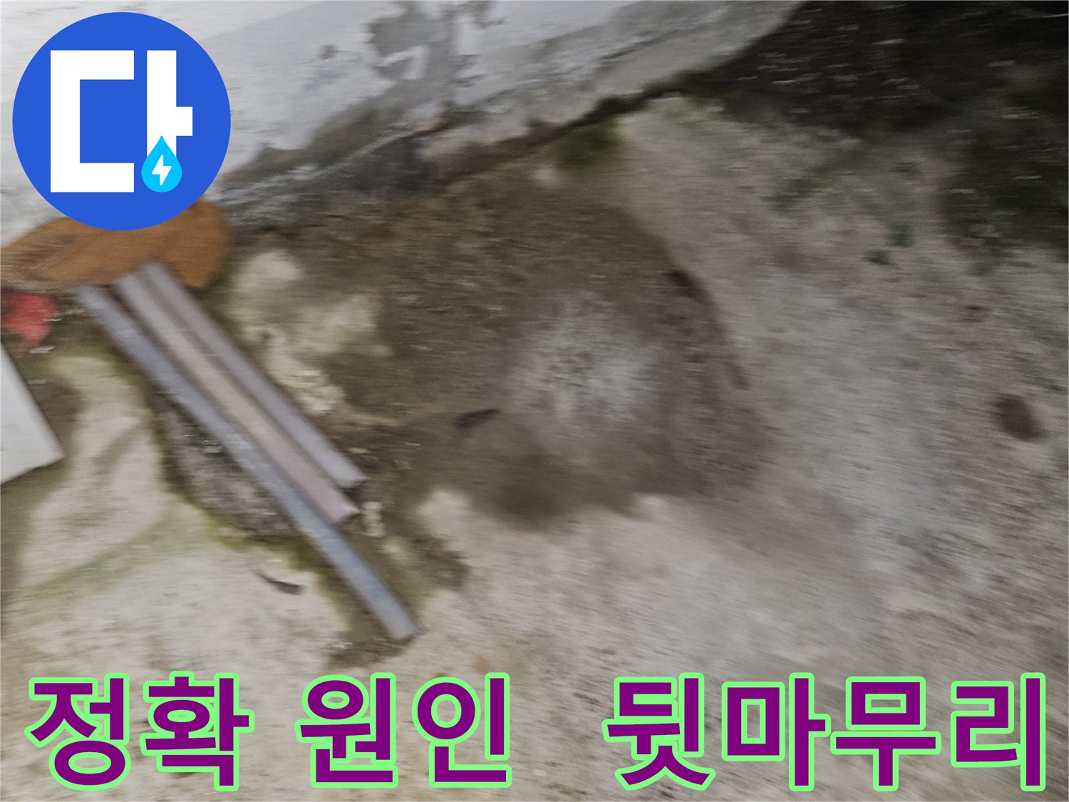 정확한 누수 원인 진단과 깔끔한 뒷마무리