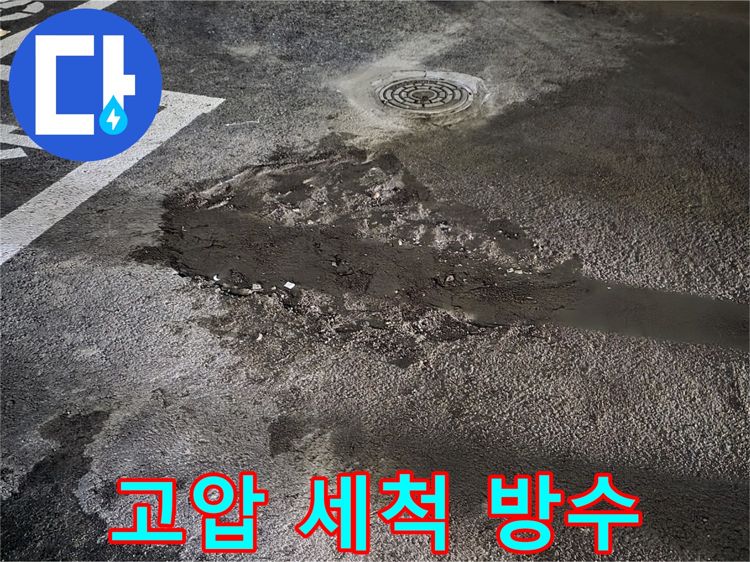 주차장 누수 - 고압 세척 후 깨끗해진 바닥에 방수 작업 준비