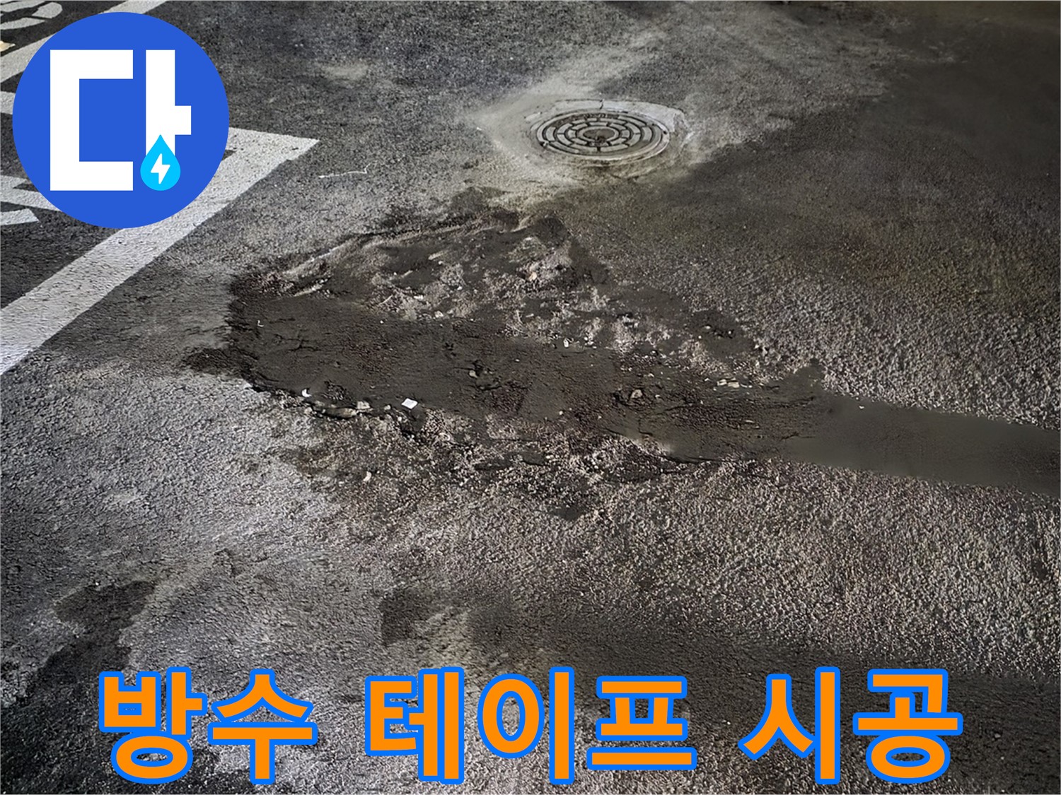 주차장 누수 - 방수 테이프를 사용하여 누수 부위 보수