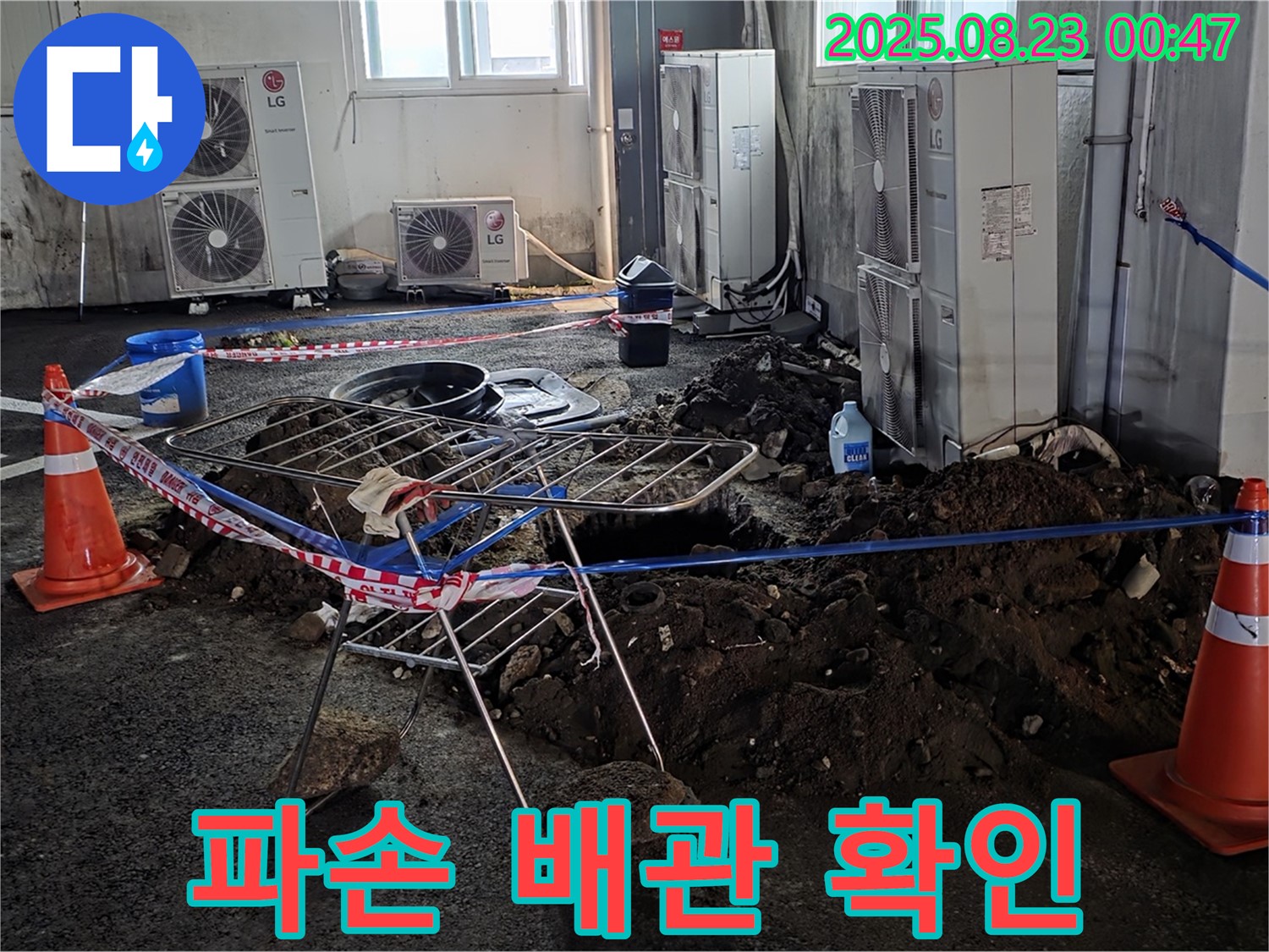 주차장 누수 - 파손된 배관에서 누수 흔적을 발견했습니다.