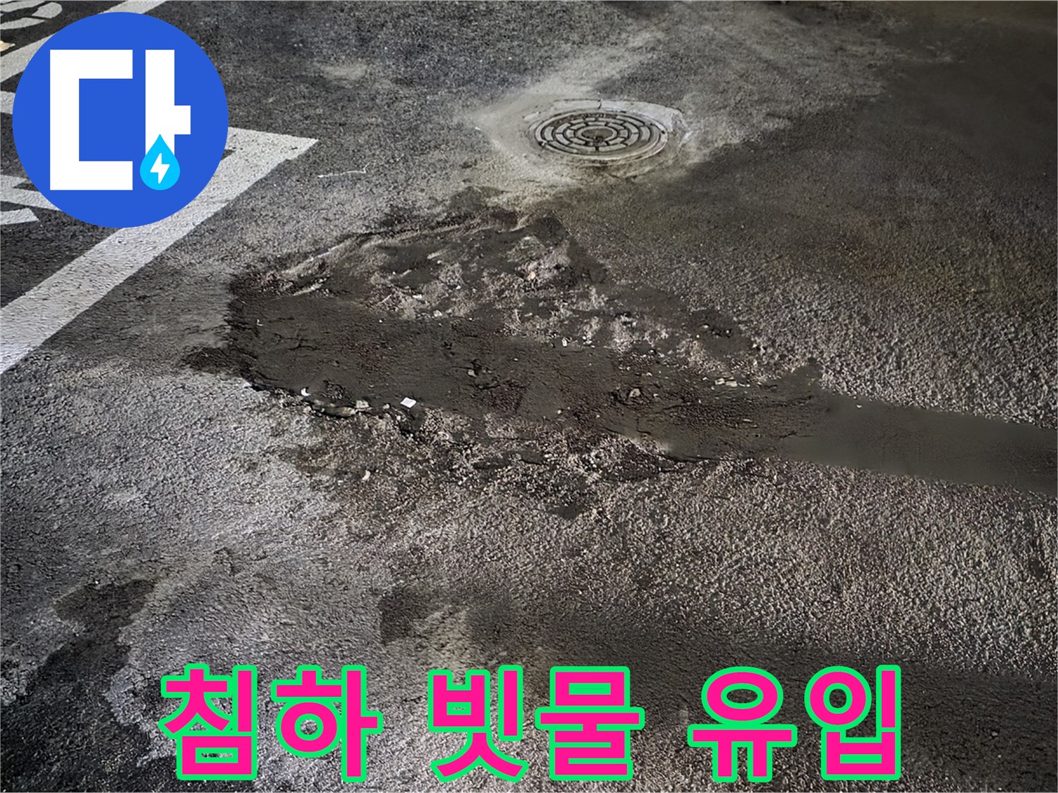 주차장 바닥 침하 - 빗물 유입으로 인한 누수 심각