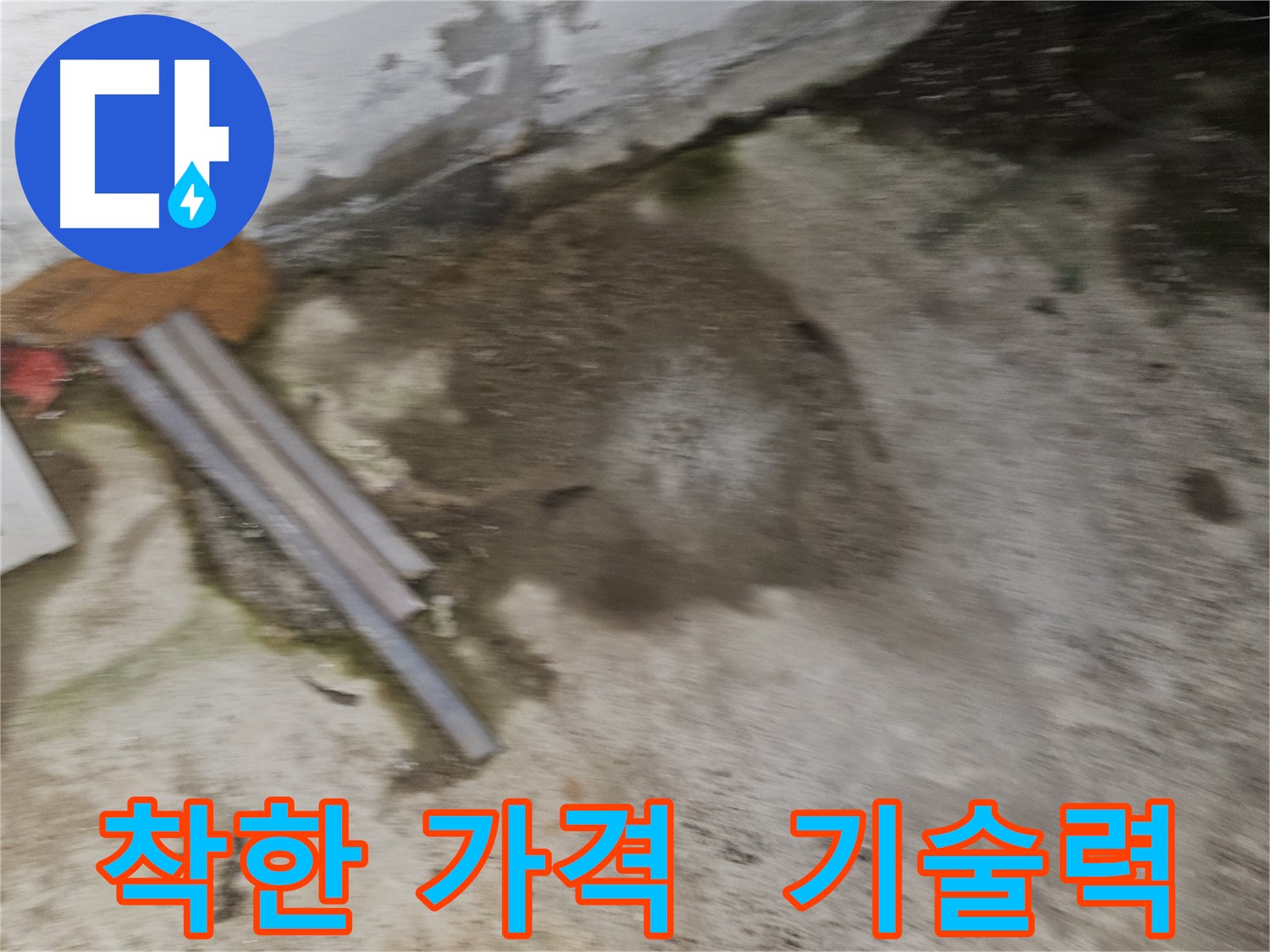 착한 가격으로 믿음직한 누수 해결 서비스 제공
