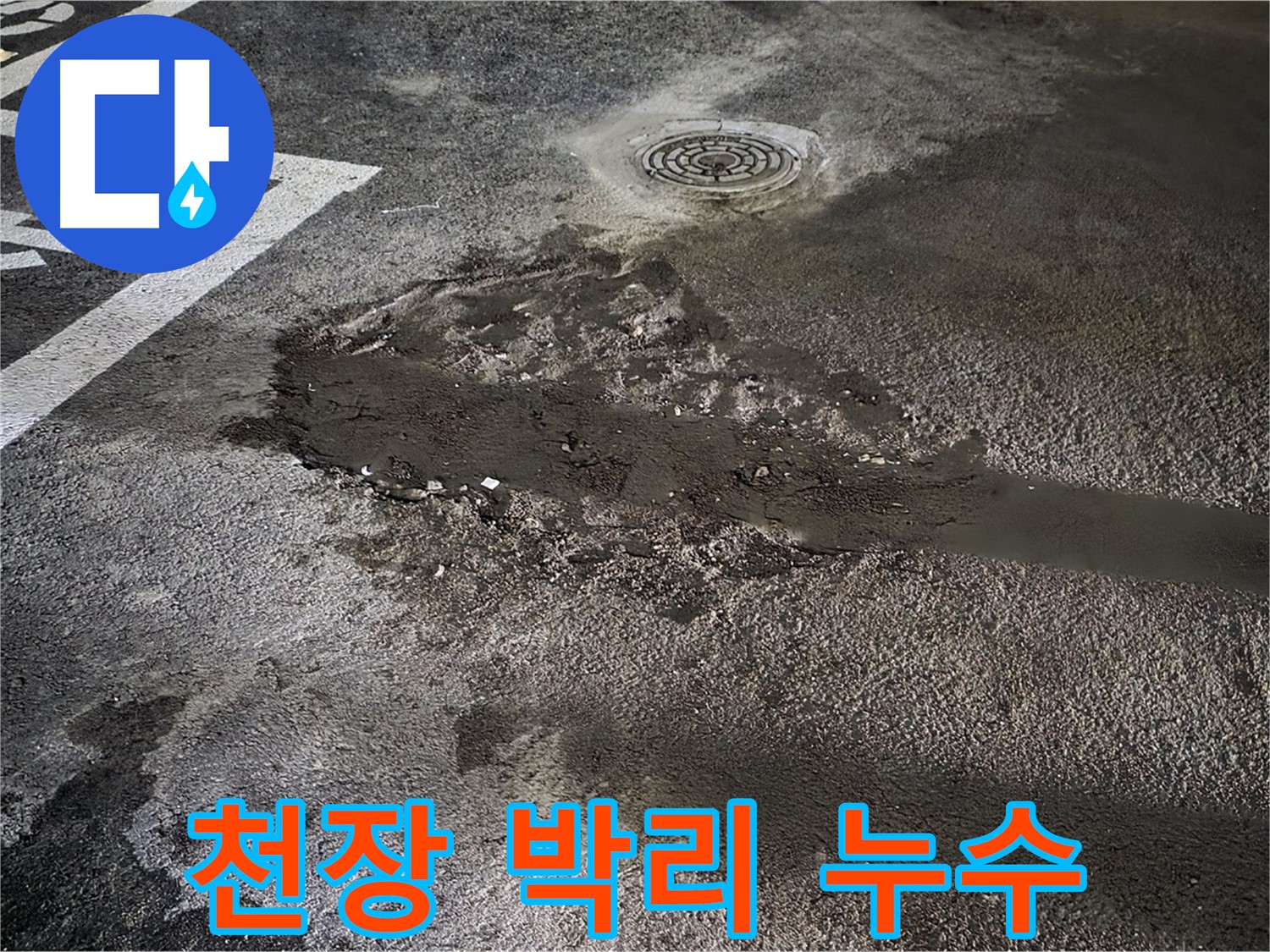천장 콘크리트 박리 - 누수로 인한 심각한 문제