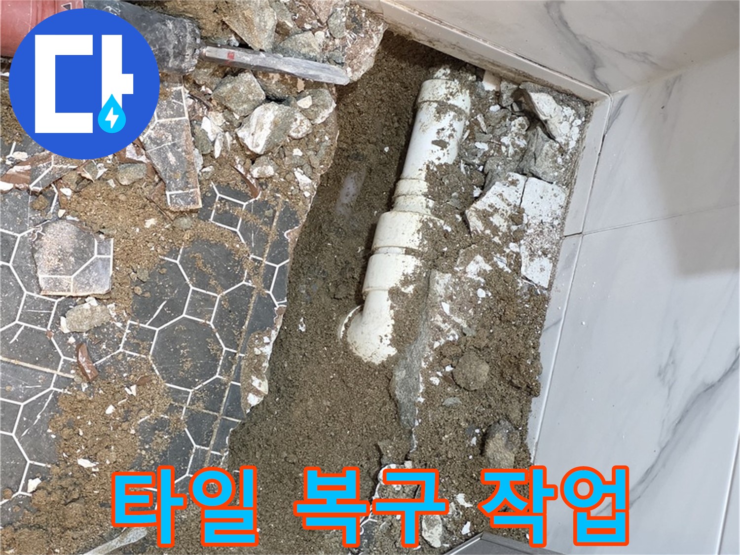 철원 누수탐지 전문가가 누수 공사 후 타일을 깔끔하게 복구하는 모습
