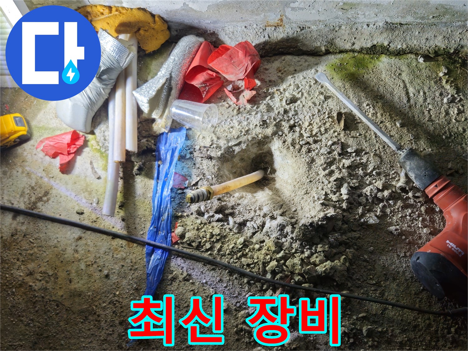 철원 누수탐지 - 최신 장비를 사용하여 정확한 누수 지점을 탐지합니다.