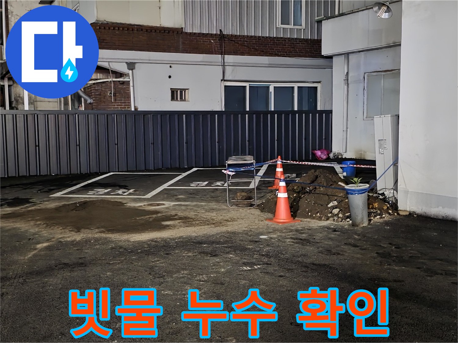 철원 주차장 누수 - 빗물인지 누수인지 꼼꼼하게 확인 - 정확한 원인 파악이 중요합니다