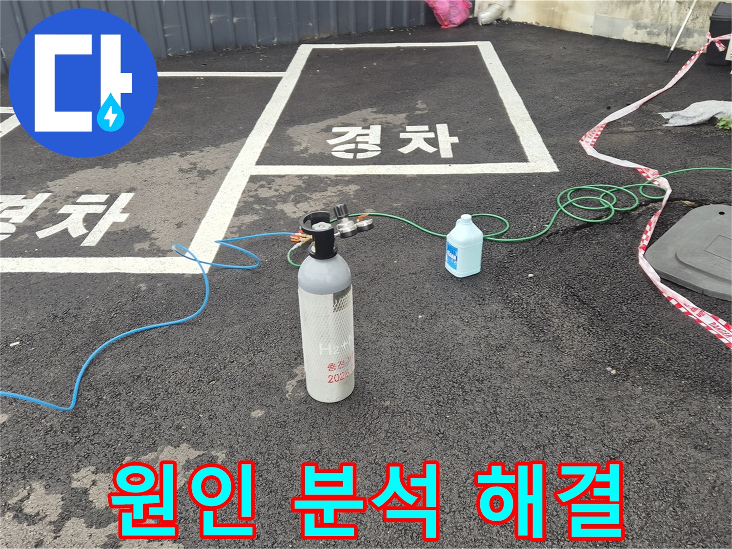 철원 서면 누수 - 질소 가압 검사로 누수 발생 원인부터 완벽하게 해결까지 책임지고 마무리합니다.