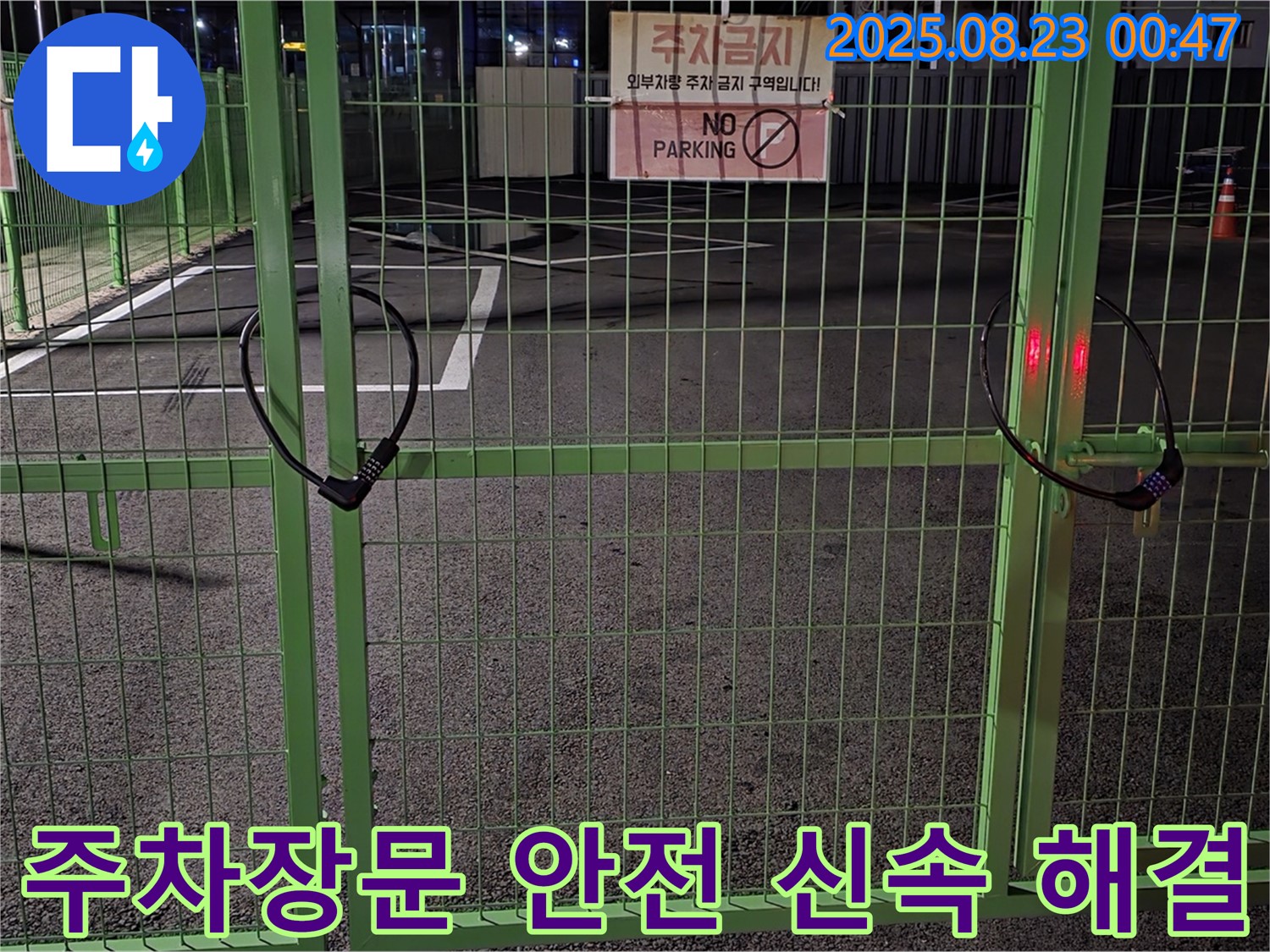 철원 서면 누수 현장 - 굳게 잠긴 주차장문을 신속하고 안전하게 열고 누수 해결을 위해 최선을 다하겠습니다.