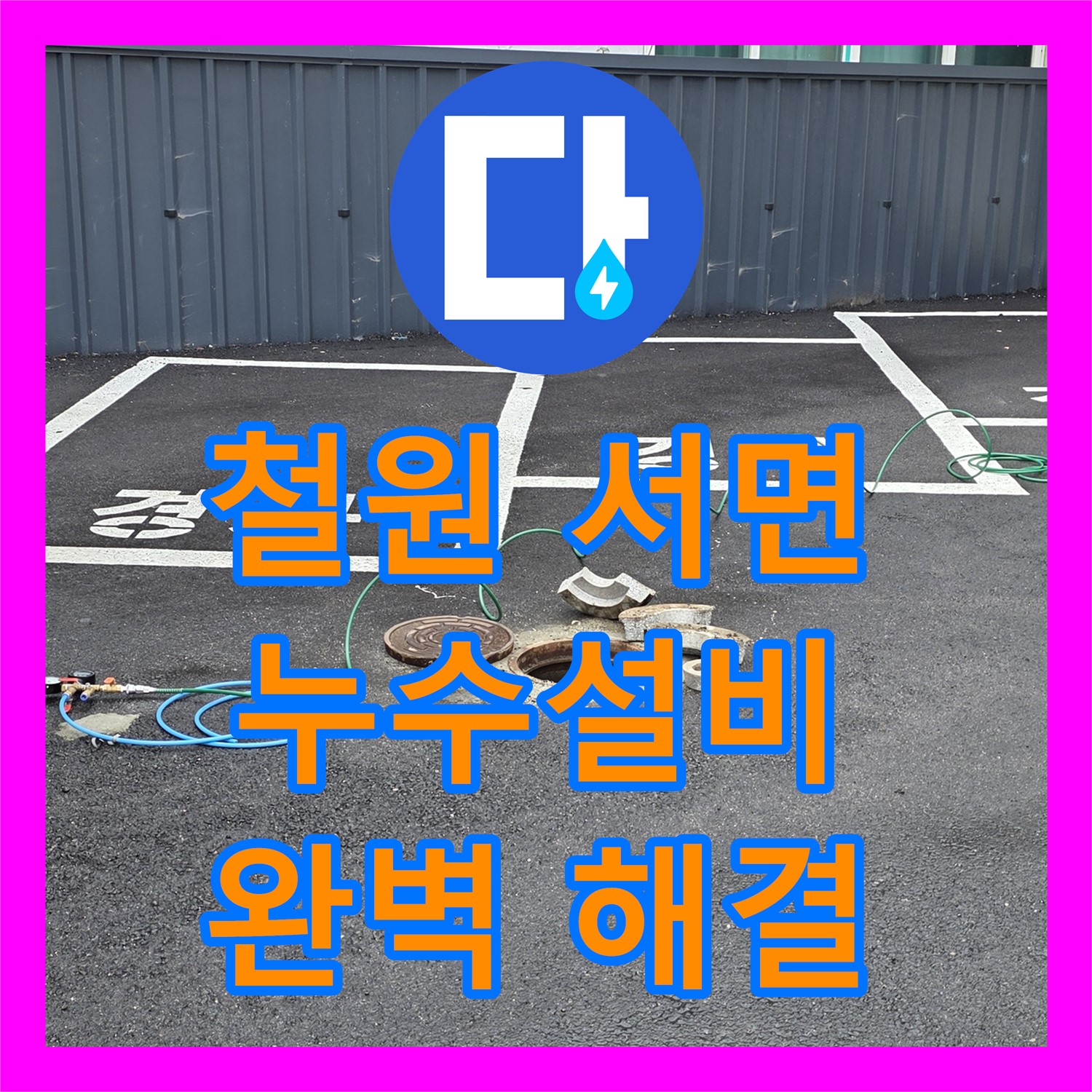 철원 서면, 누수설비, 꼼꼼한 시공으로 완벽하게 해결