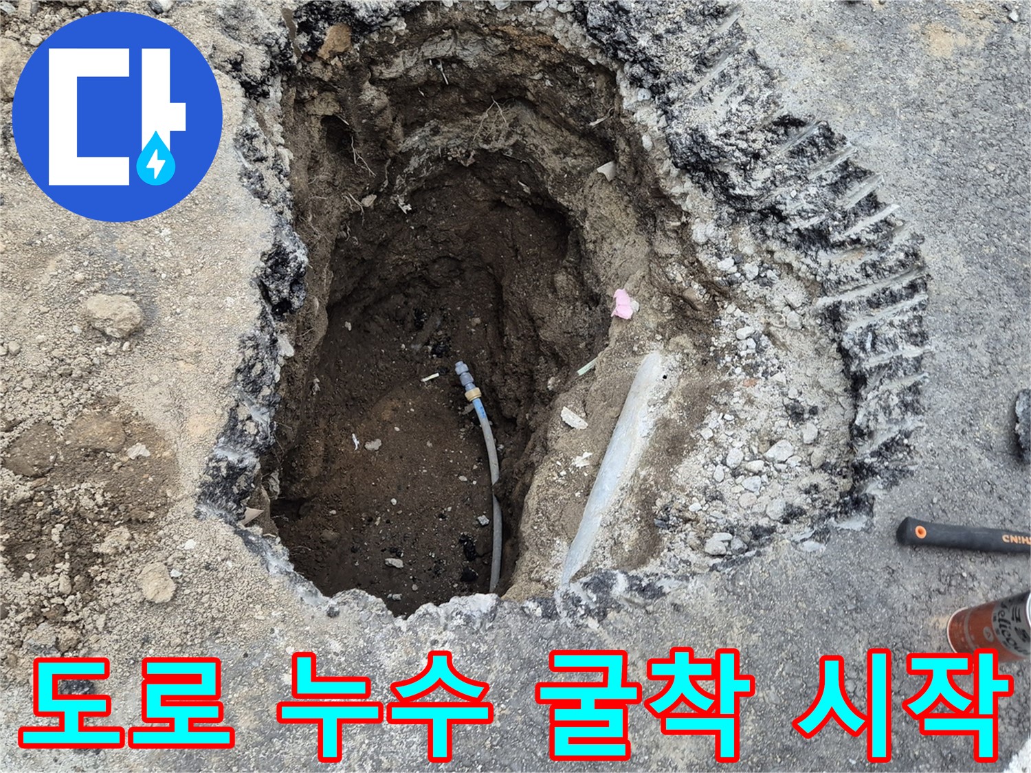 철원 와수리 누수 - 도로 아래 숨은 누수, 꼼꼼 굴착 시작