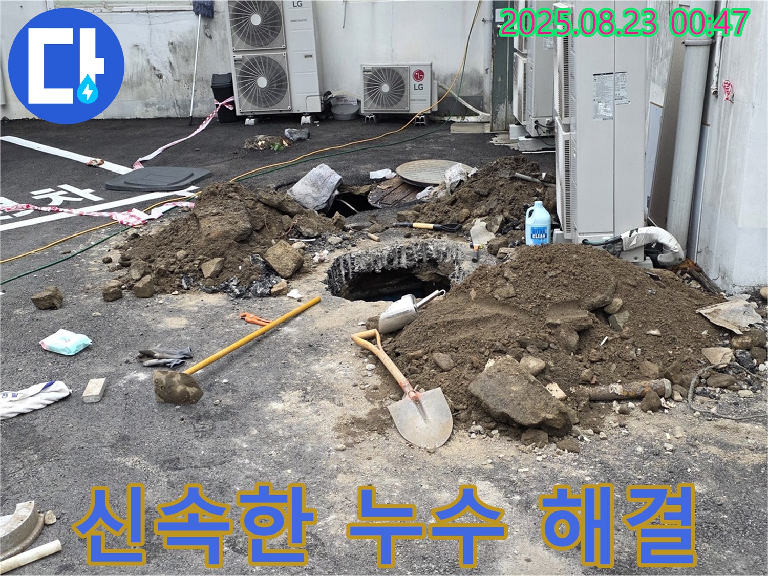 철원 서면 와수리 주차장 누수 - 신속하게 누수 문제를 해결하는 모습입니다.