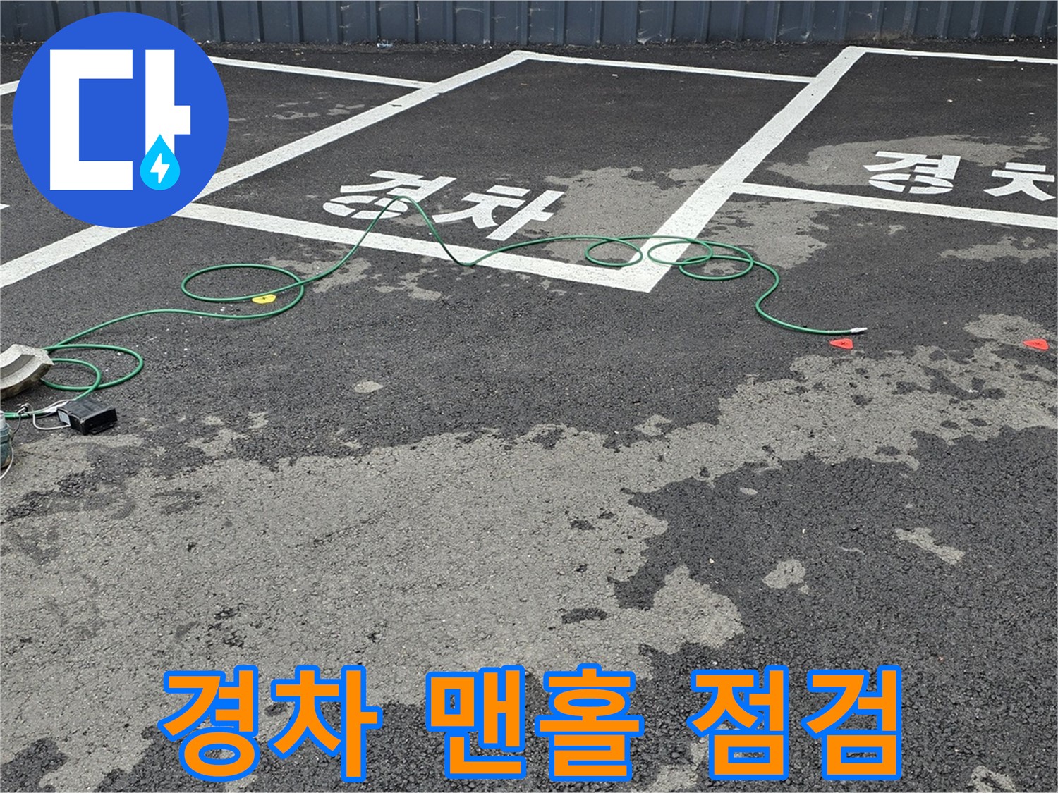 철원 서면 주차장 누수 - '경차' 자리 맨홀 누수 원인을 찾기 위한 장비 점검 모습