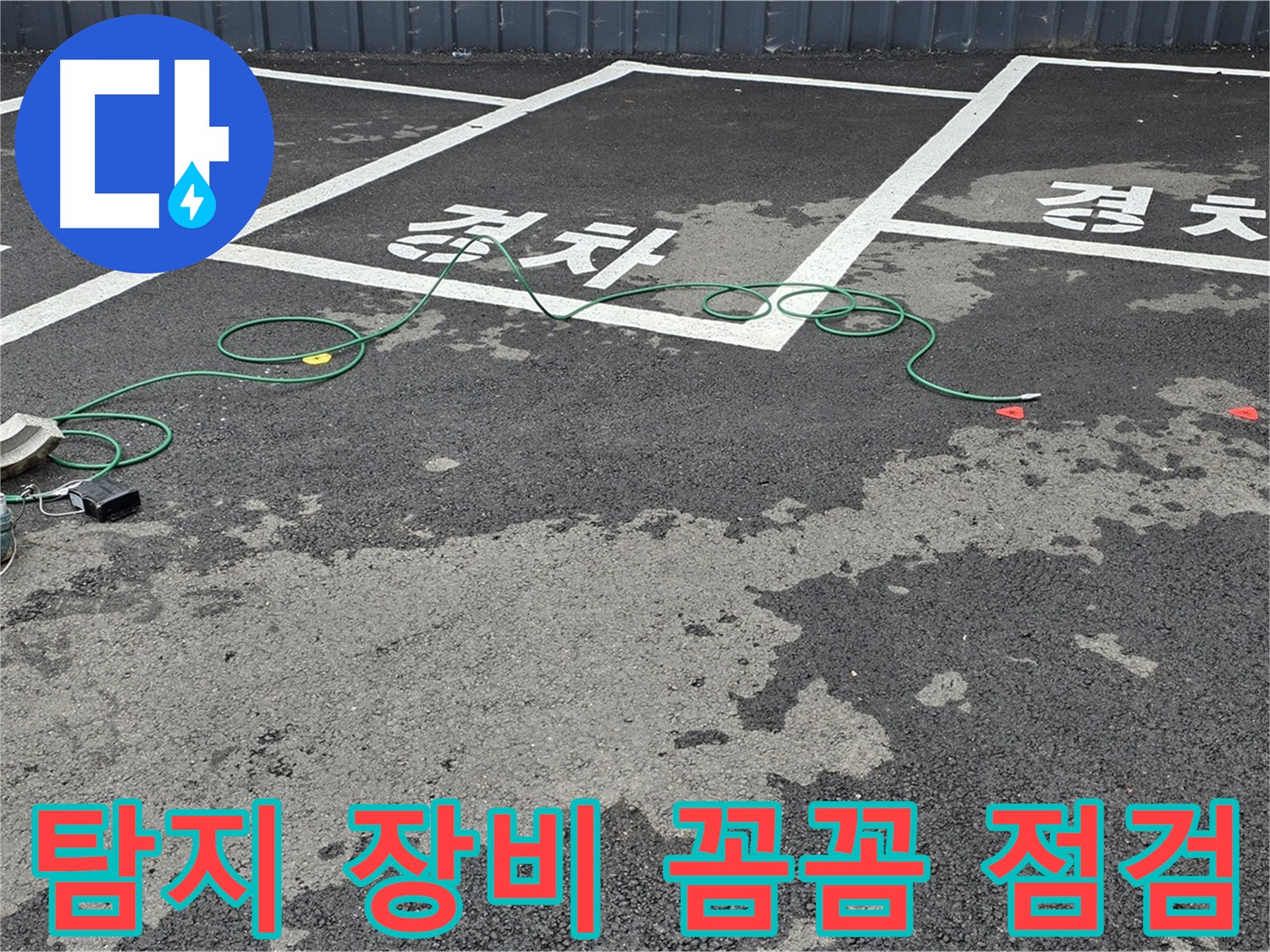 철원 서면 주차장 누수 - 맨홀 주변 누수 탐지 장비를 꼼꼼하게 점검하는 모습입니다.