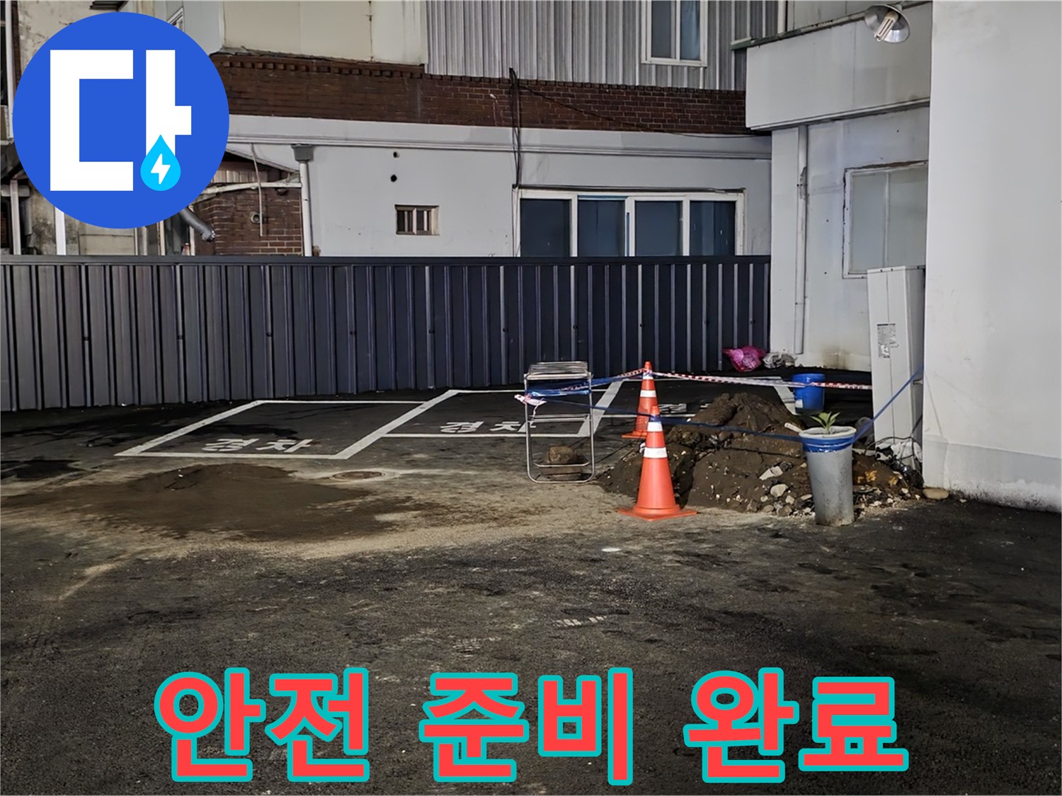 철원 서면 주차장 누수 - 안전 장비 착용 완료 - 꼼꼼하게 작업 준비 완료 - 안전하게 작업합니다
