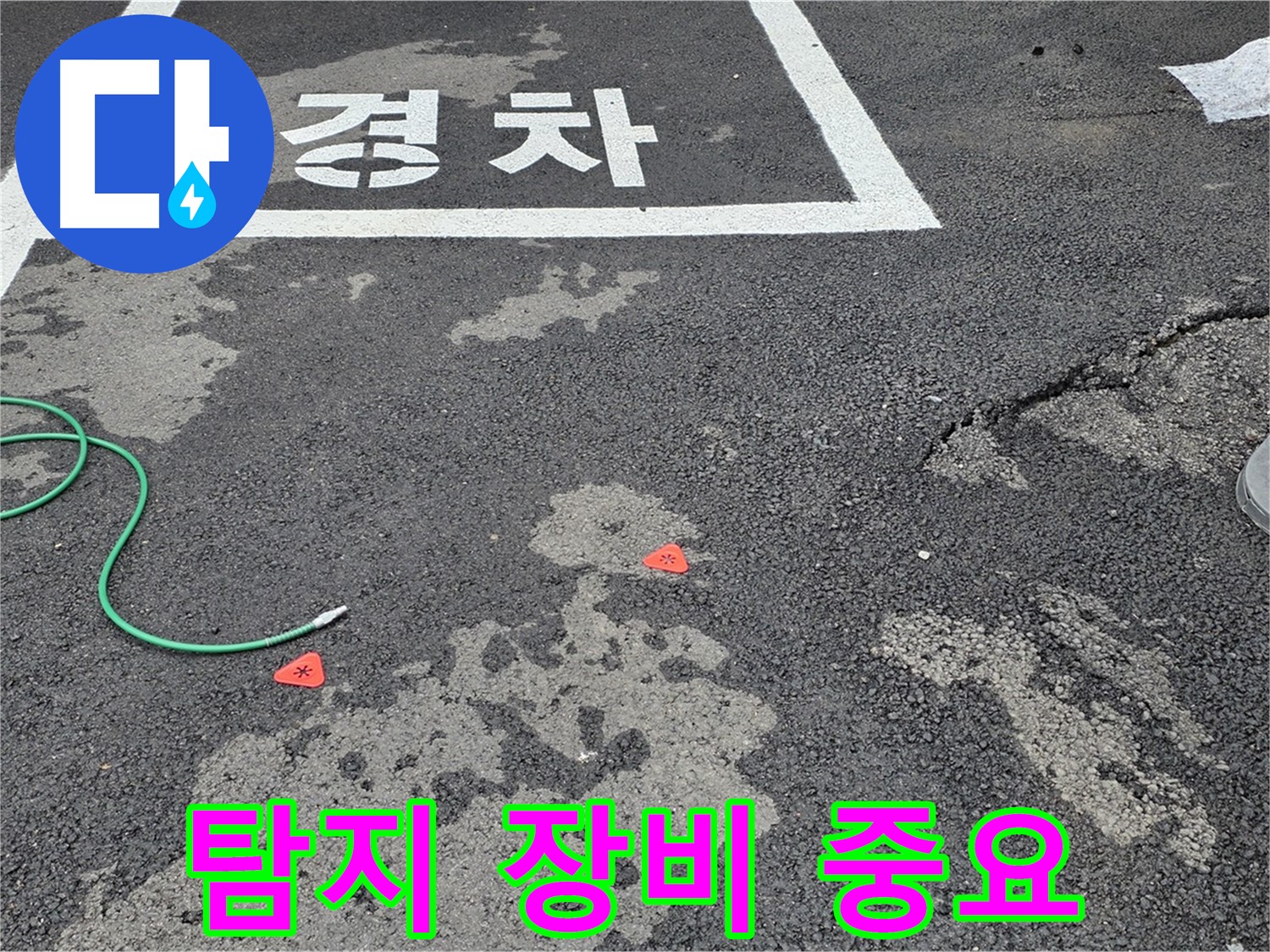 철원 서면 주차장 누수 - 정확한 누수 탐지를 위한 최첨단 장비의 중요성을 알려드립니다.