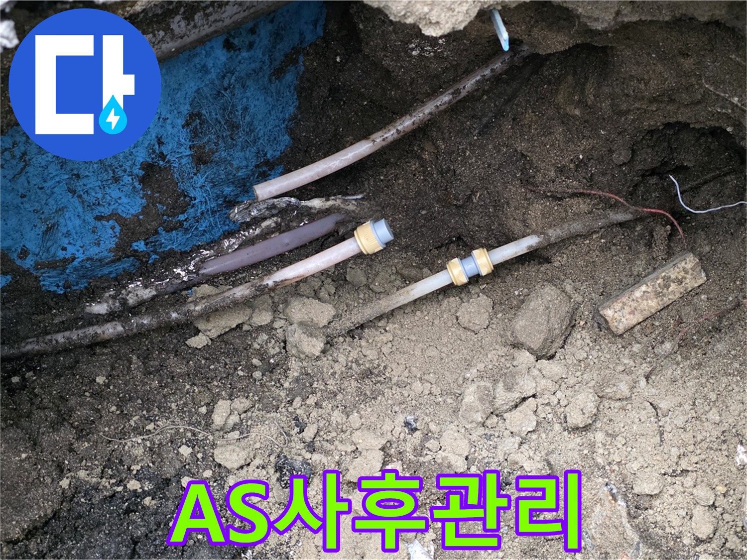 철원 와수리 누수 - A/S 걱정 없이 철저한 사후 관리