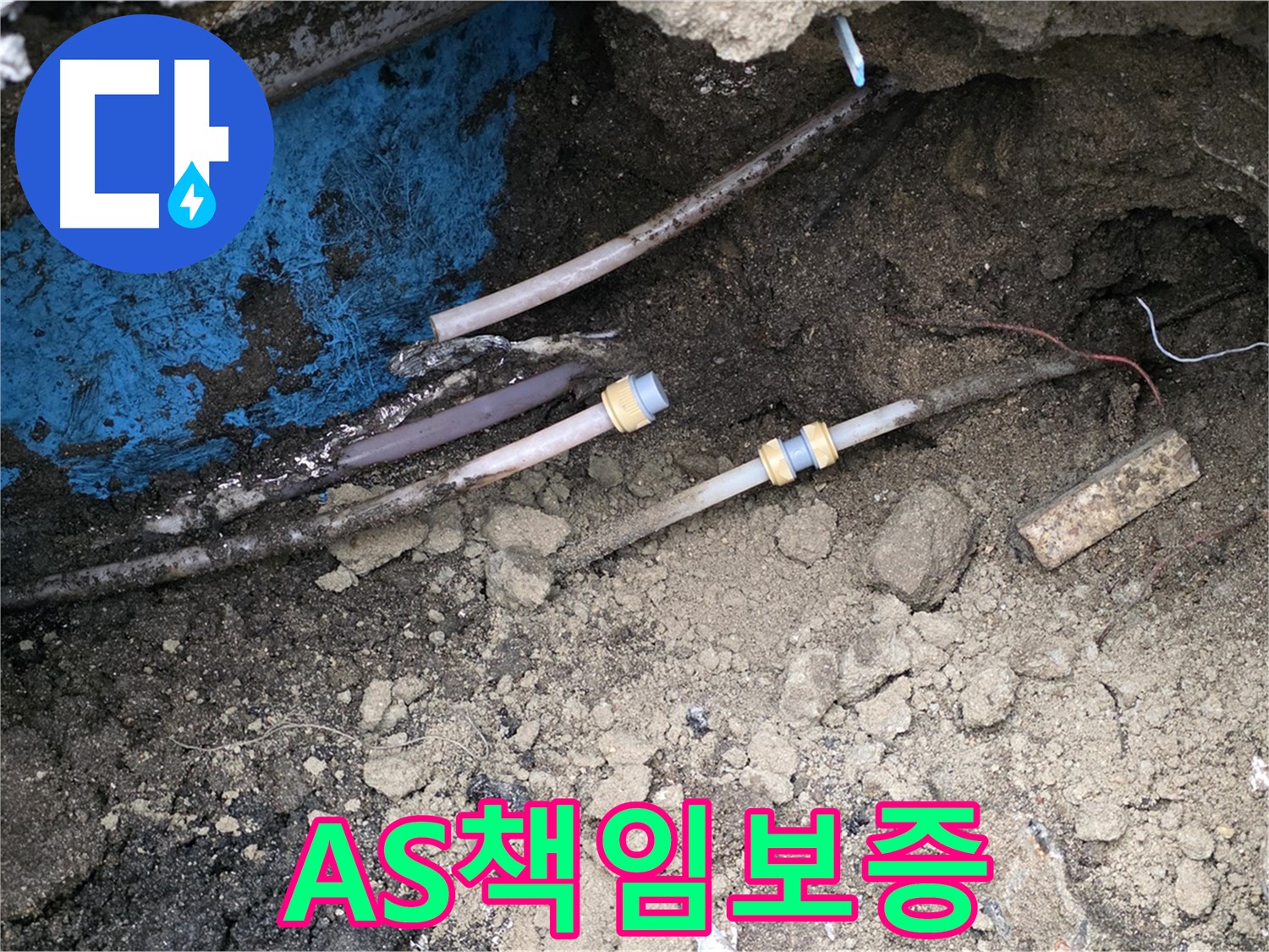 철원 와수리 누수 - A/S 걱정 없이 확실한 책임 보증 약속