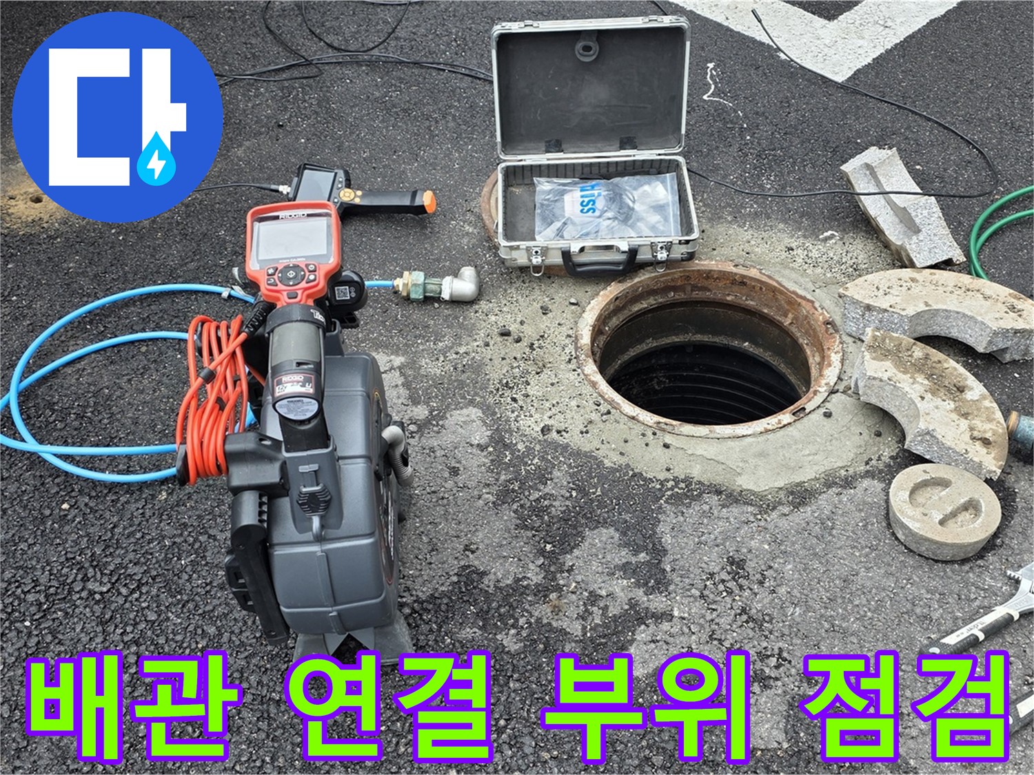 철원 와수리 누수 검사 - 배관 연결 부위를 집중적으로 점검하는 모습