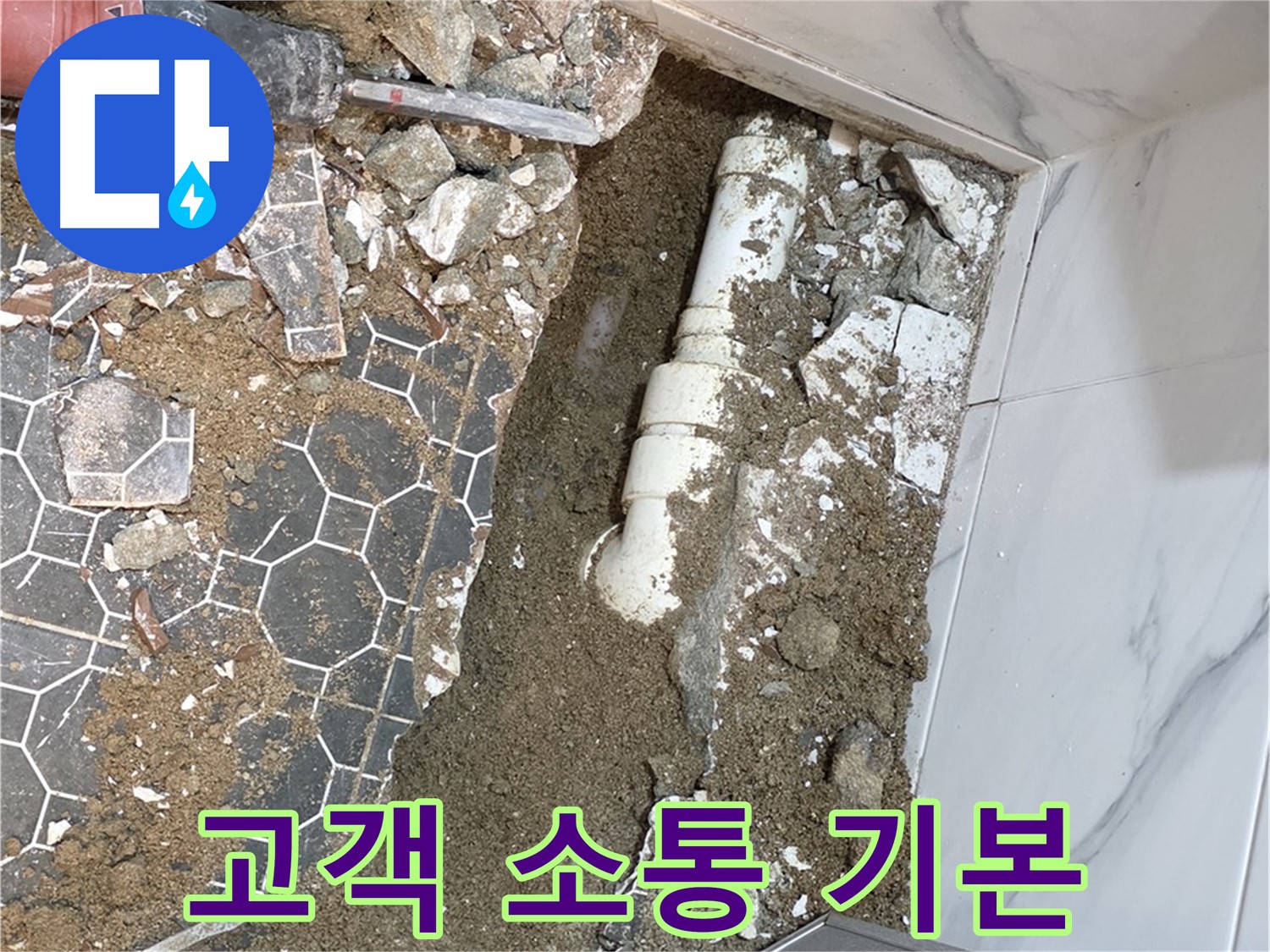 철원 와수리 누수 - 고객과의 소통을 중요하게 생각하며 친절하게 상담하는 누수 전문가