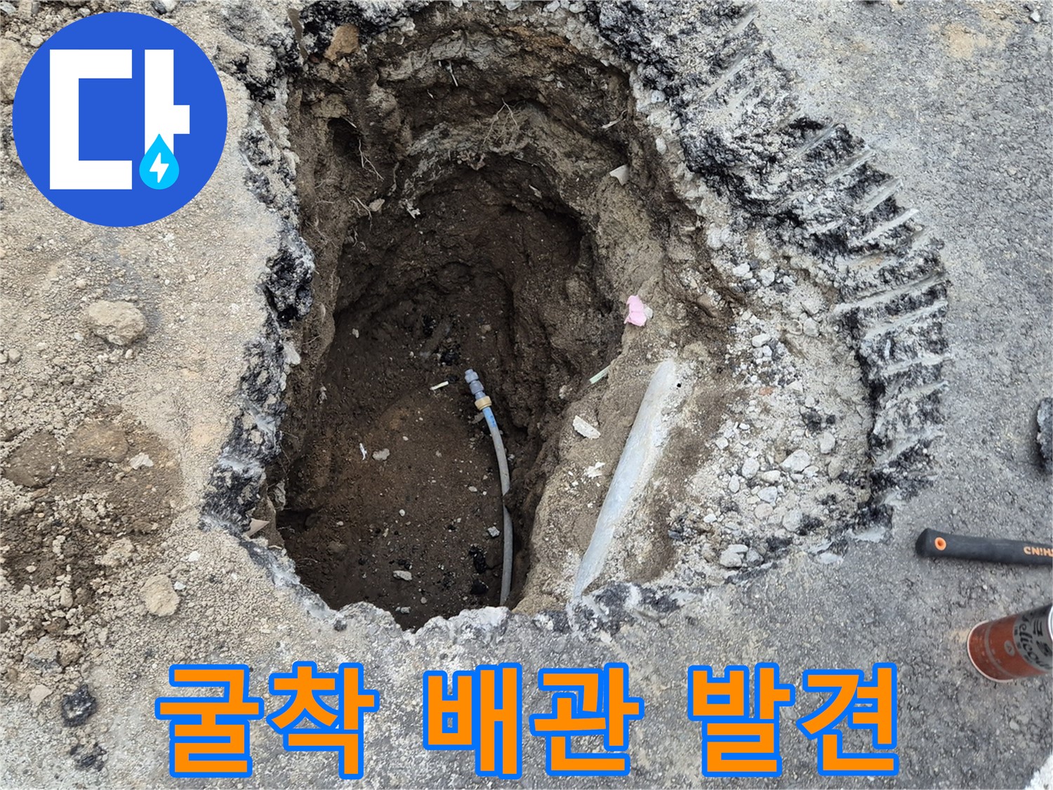 철원 와수리 누수 - 굴착 작업 중 배관 발견 - 누수 지점을 찾아라!