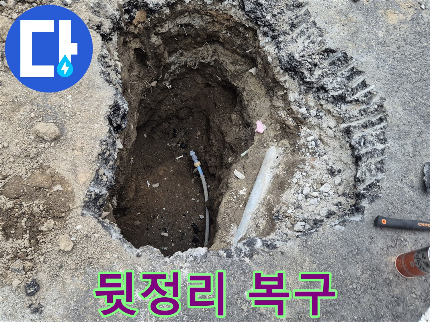 철원 와수리 누수 - 깔끔한 뒷정리, 굴착했던 곳 완벽하게 복구 완료!