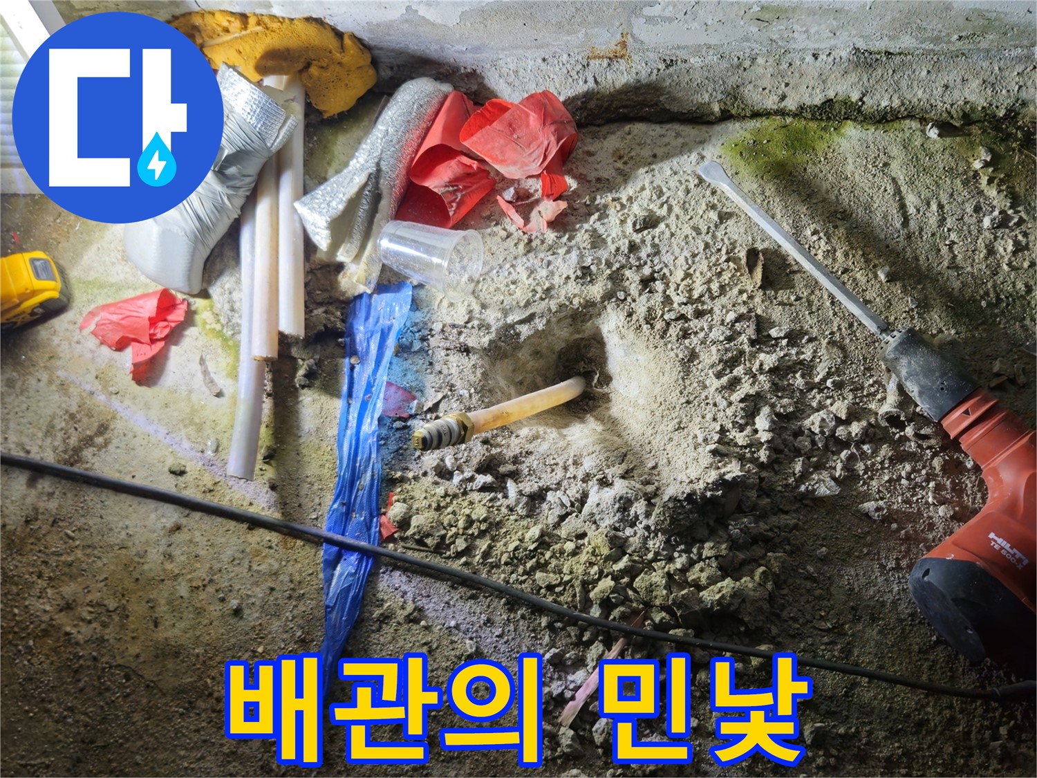 철원 와수리 누수 - 깨진 바닥, 드디어 배관의 민낯이 드러났습니다.