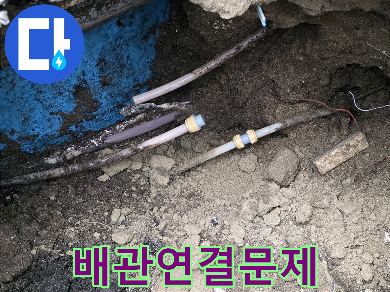 철원 와수리 누수 - 낡은 배관 연결 부위 문제 해결