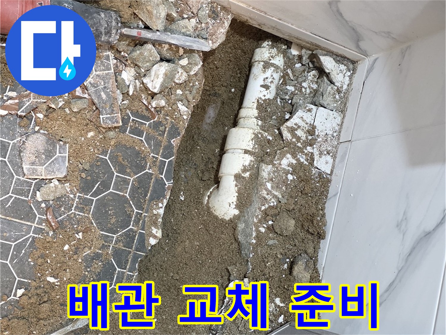 철원 와수리 누수 - 낡은 배관은 이제 안녕! 튼튼한 새 배관으로 교체 준비 완료