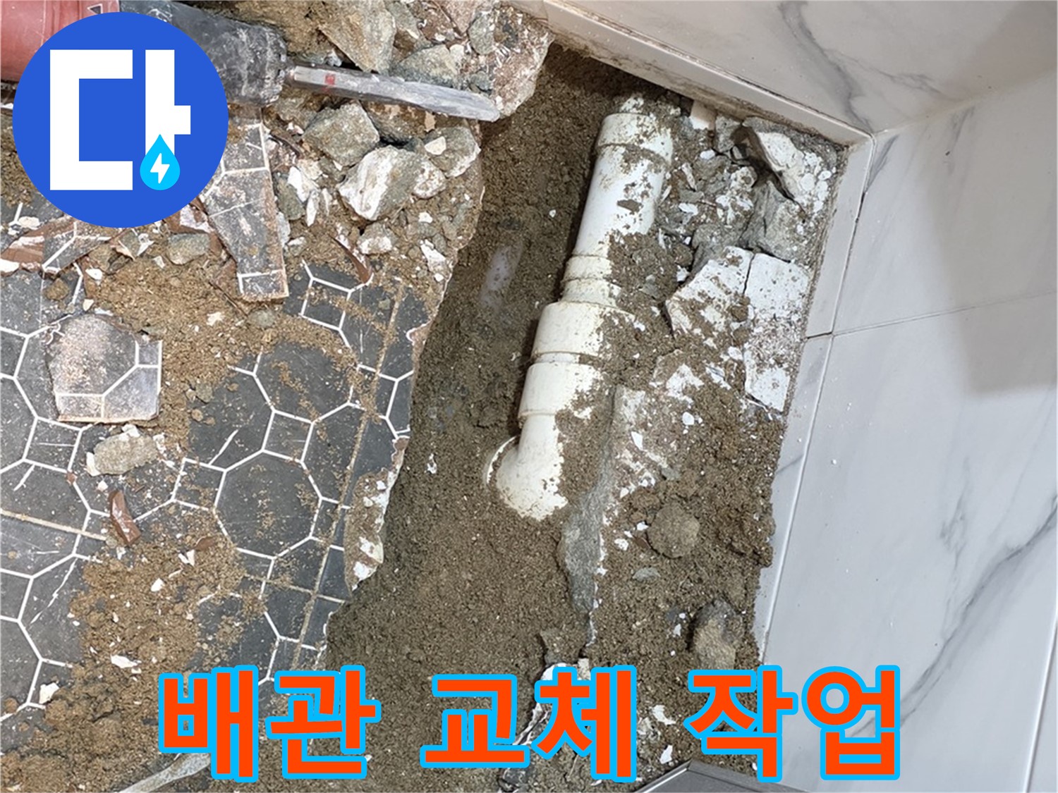 철원 와수리 누수 - 낡은 배관을 제거하고 새 배관으로 교체하는 꼼꼼한 작업