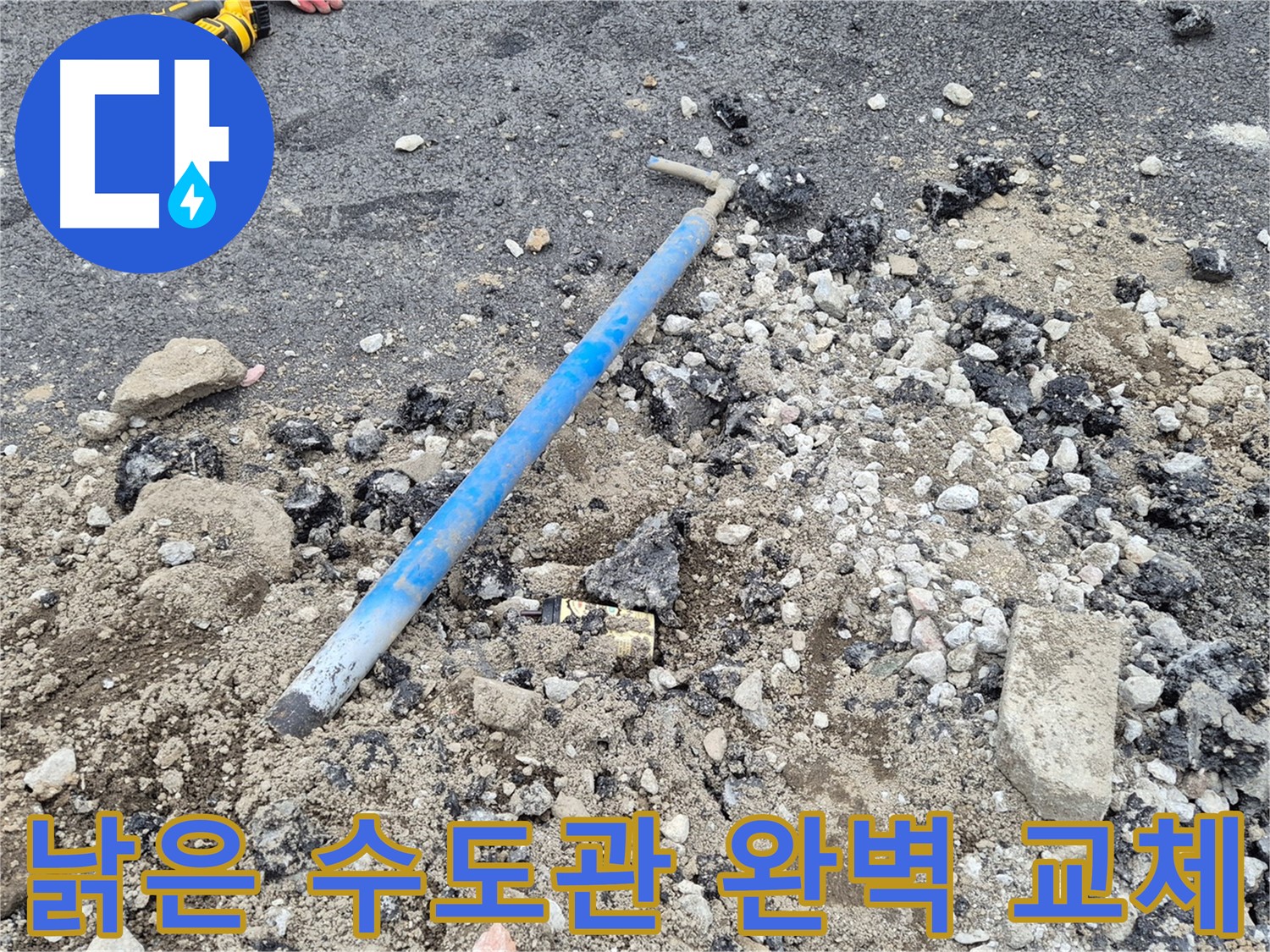 철원 와수리 누수 - 낡은 수도관 완벽 교체