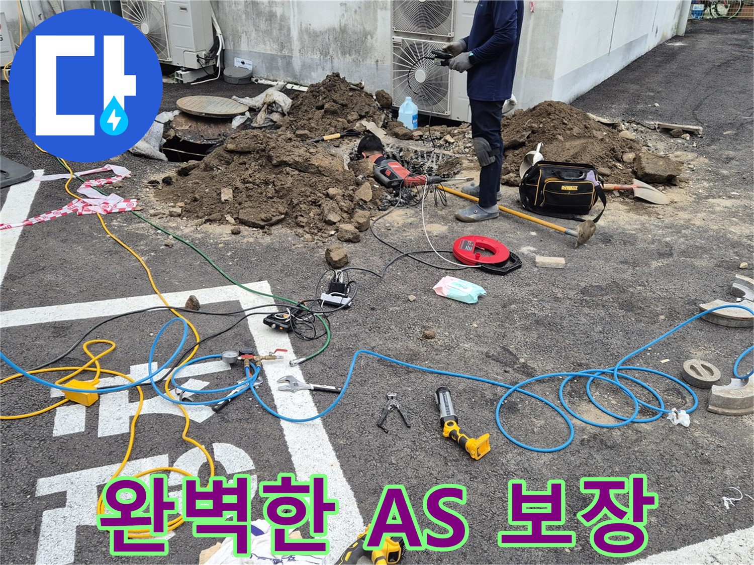 철원 와수리 누수 - 누수 공사 후 완벽한 A/S 보장으로 고객 만족