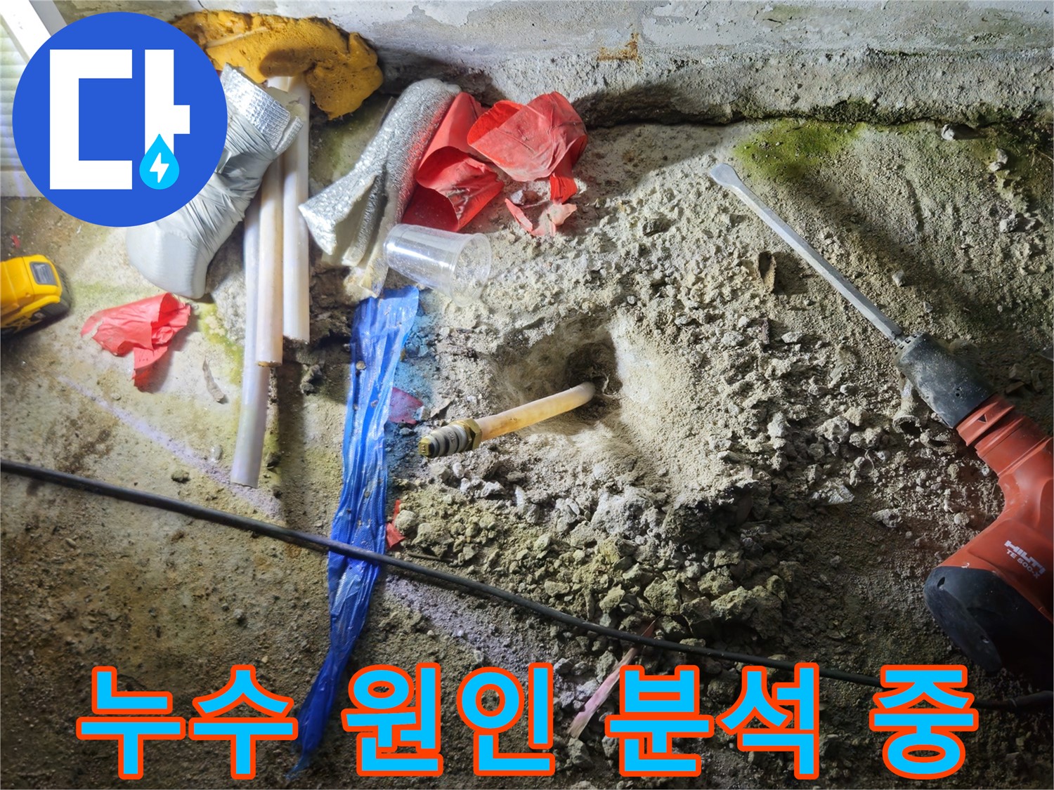 철원 와수리 누수 - 누수 원인을 꼼꼼하게 분석하여 재발 방지에 힘씁니다.