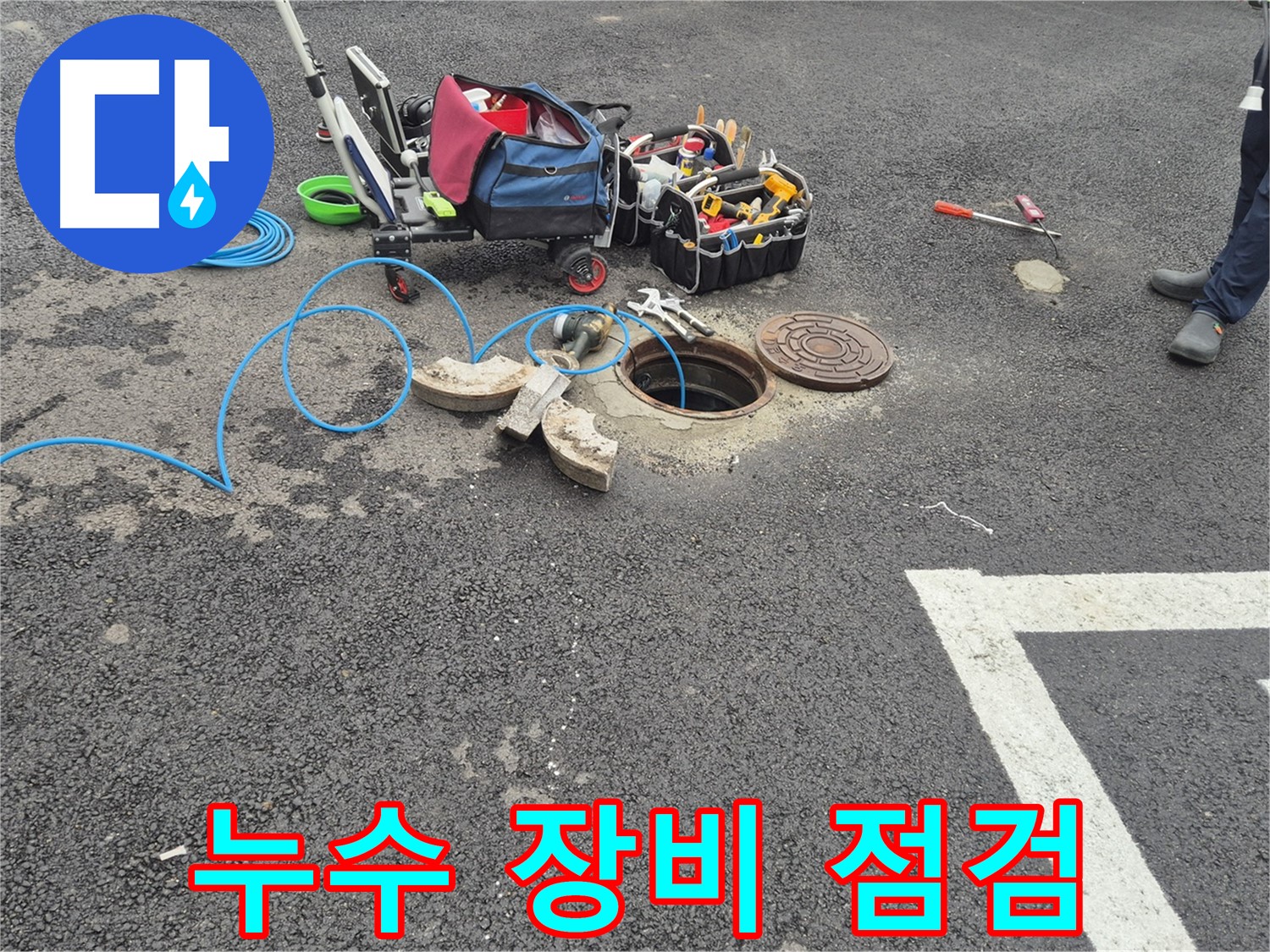 철원 와수리 누수 - 누수 탐지를 위한 장비 점검 및 준비