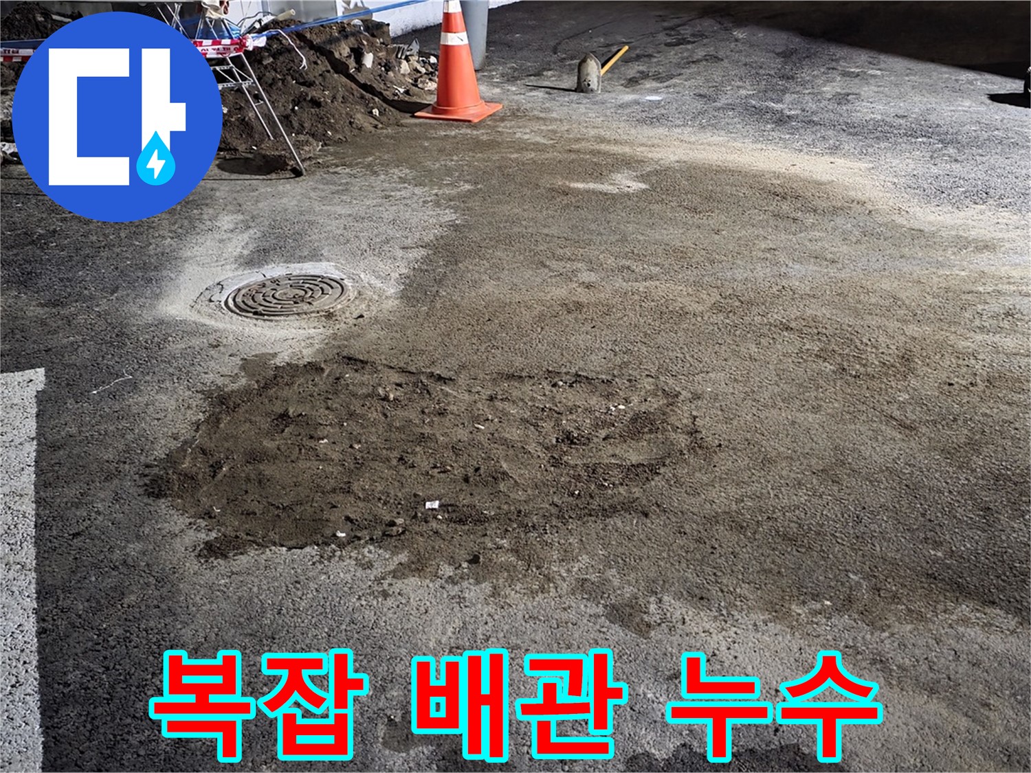 철원 와수리 누수 - 도로 아래 복잡한 배관 속 누수도 문제없이 해결합니다.
