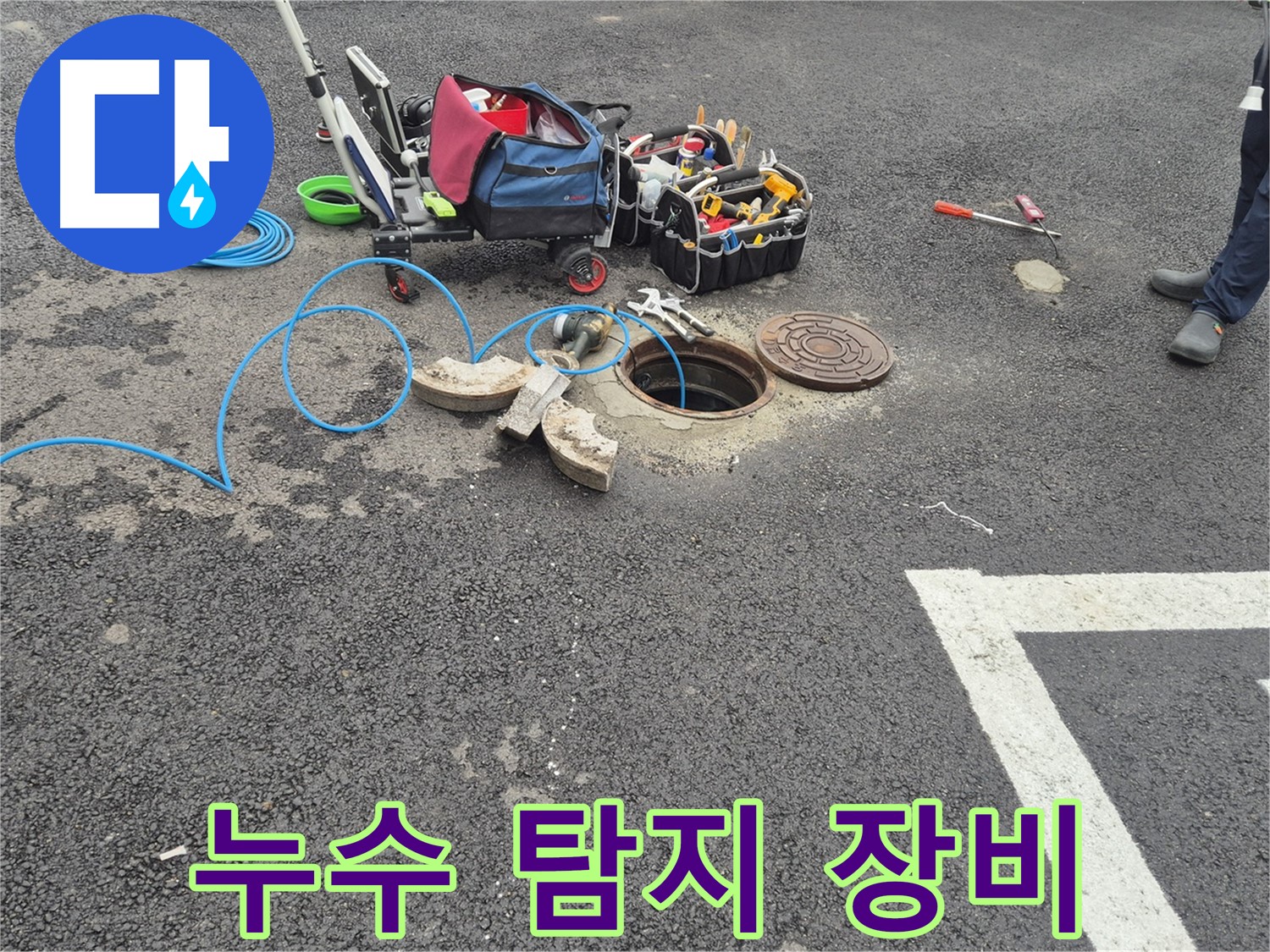 철원 와수리 누수 - 맨홀 주변 누수 탐지를 위한 전문 장비 사용 모습