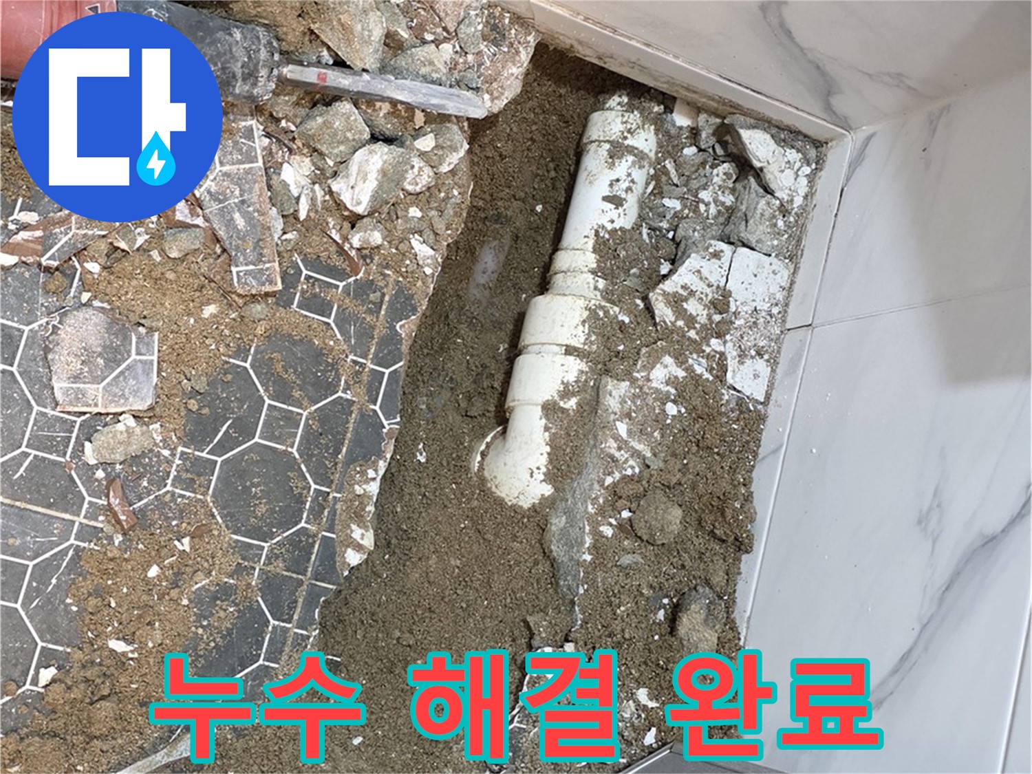 철원 와수리 누수 - 모든 공정을 마치고 고객님의 만족스러운 미소를 확인하는 순간