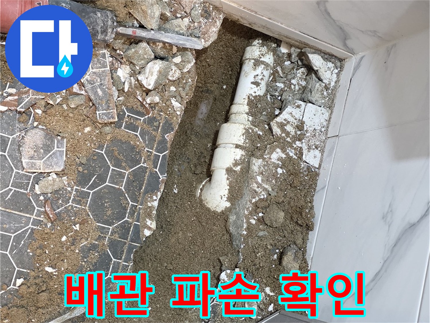 철원 와수리 누수 - 문제의 배관 파손 부위를 정확하게 확인하는 누수 전문가