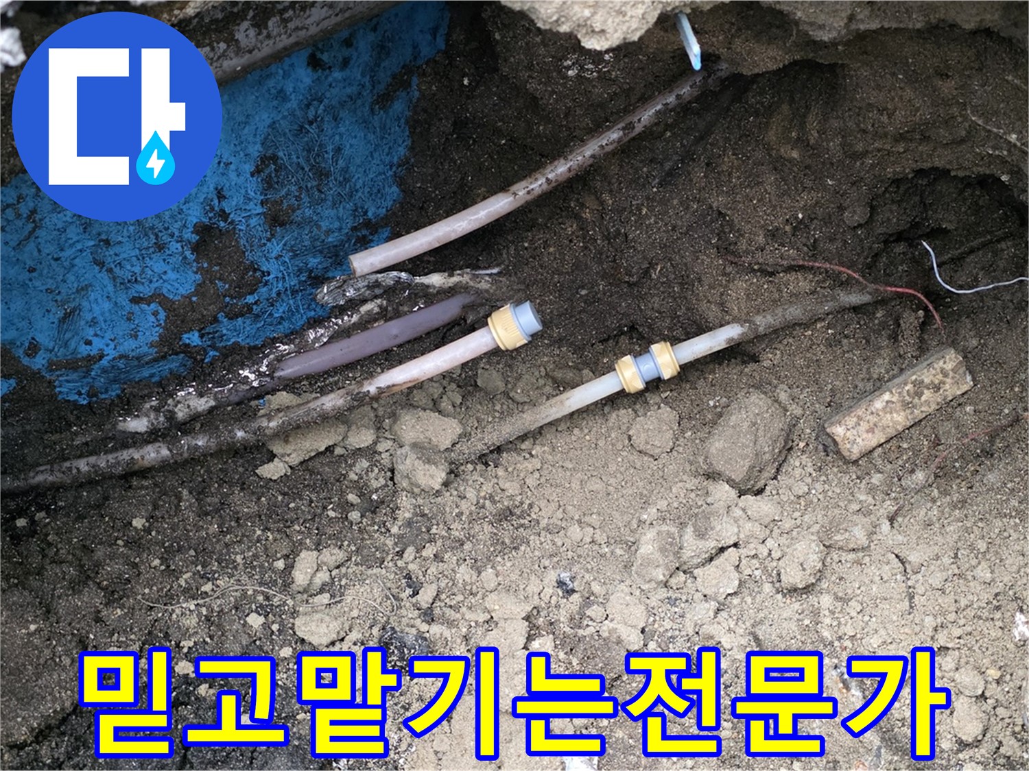철원 와수리 누수 - 믿고 맡길 수 있는 누수 전문가
