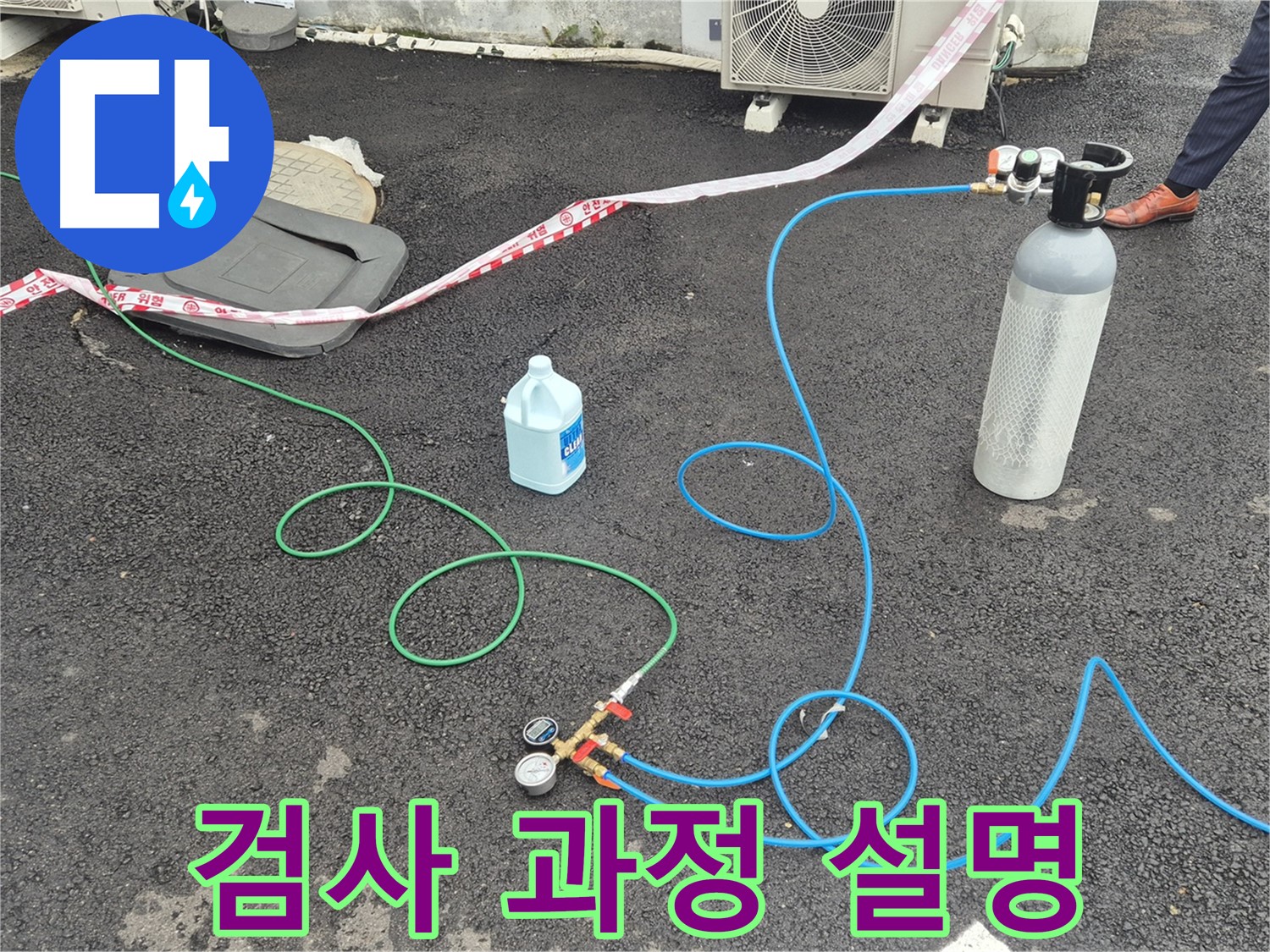 철원 와수리 누수 - 옥상에서 질소 가압 검사 후, 고객님께 검사 과정을 자세히 설명드리고 있습니다.