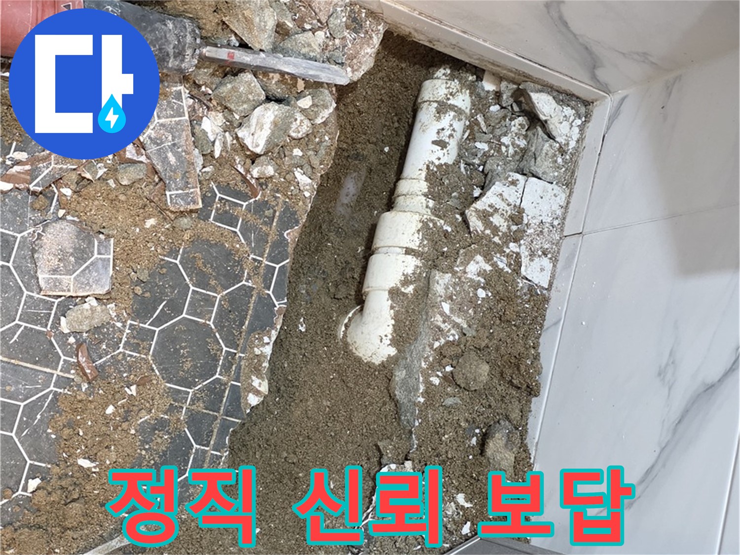 철원 와수리 누수 - 정직과 신뢰로 고객에게 보답하는 누수 전문가