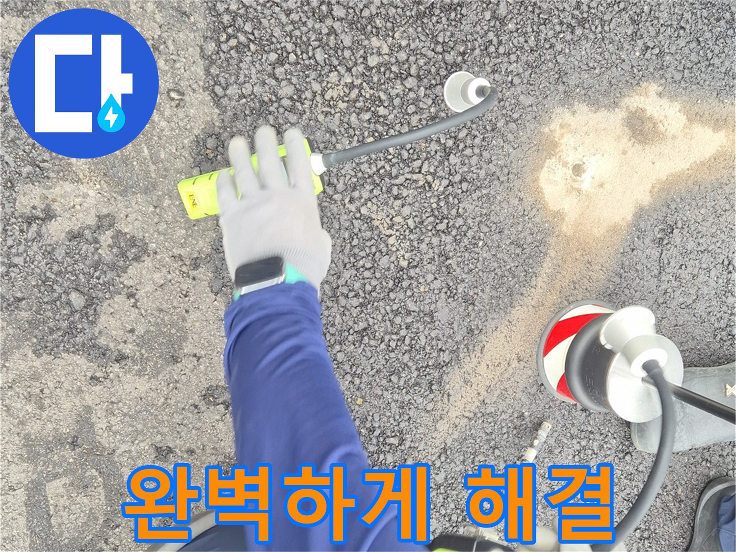 철원 와수리 누수 탐지 - 가스 탐지 장비로 도로 누수를 완벽하게 해결하는 모습