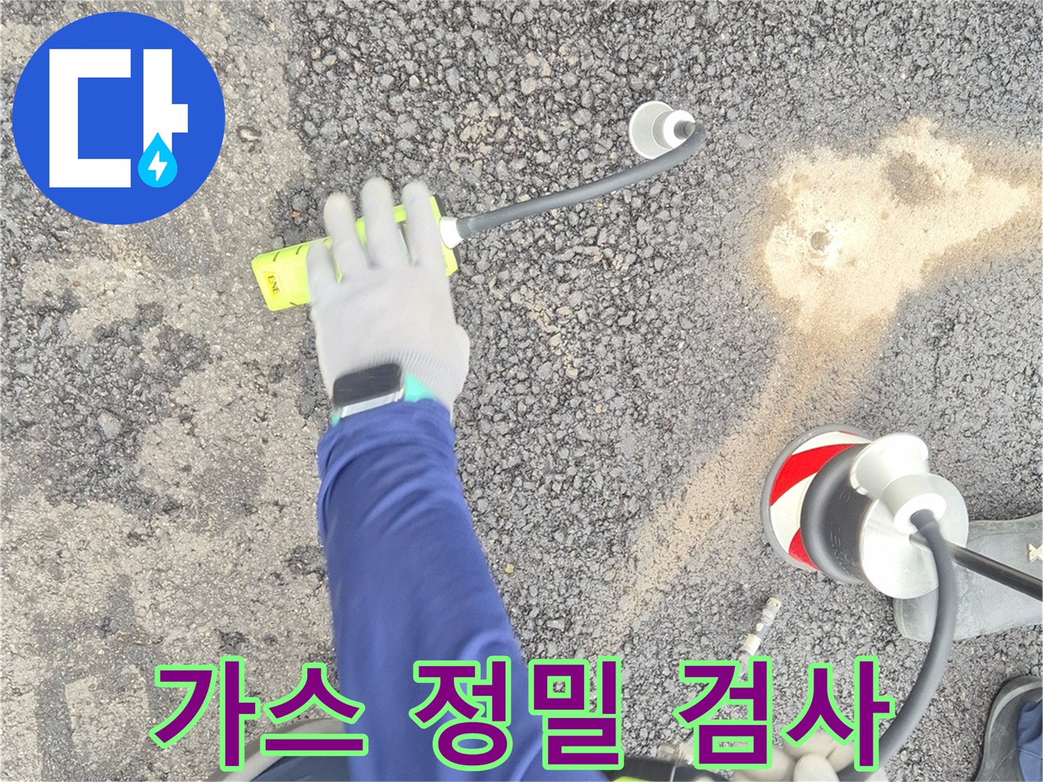철원 와수리 누수 탐지 - 가스 탐지기로 도로 누수를 정밀 검사하는 모습