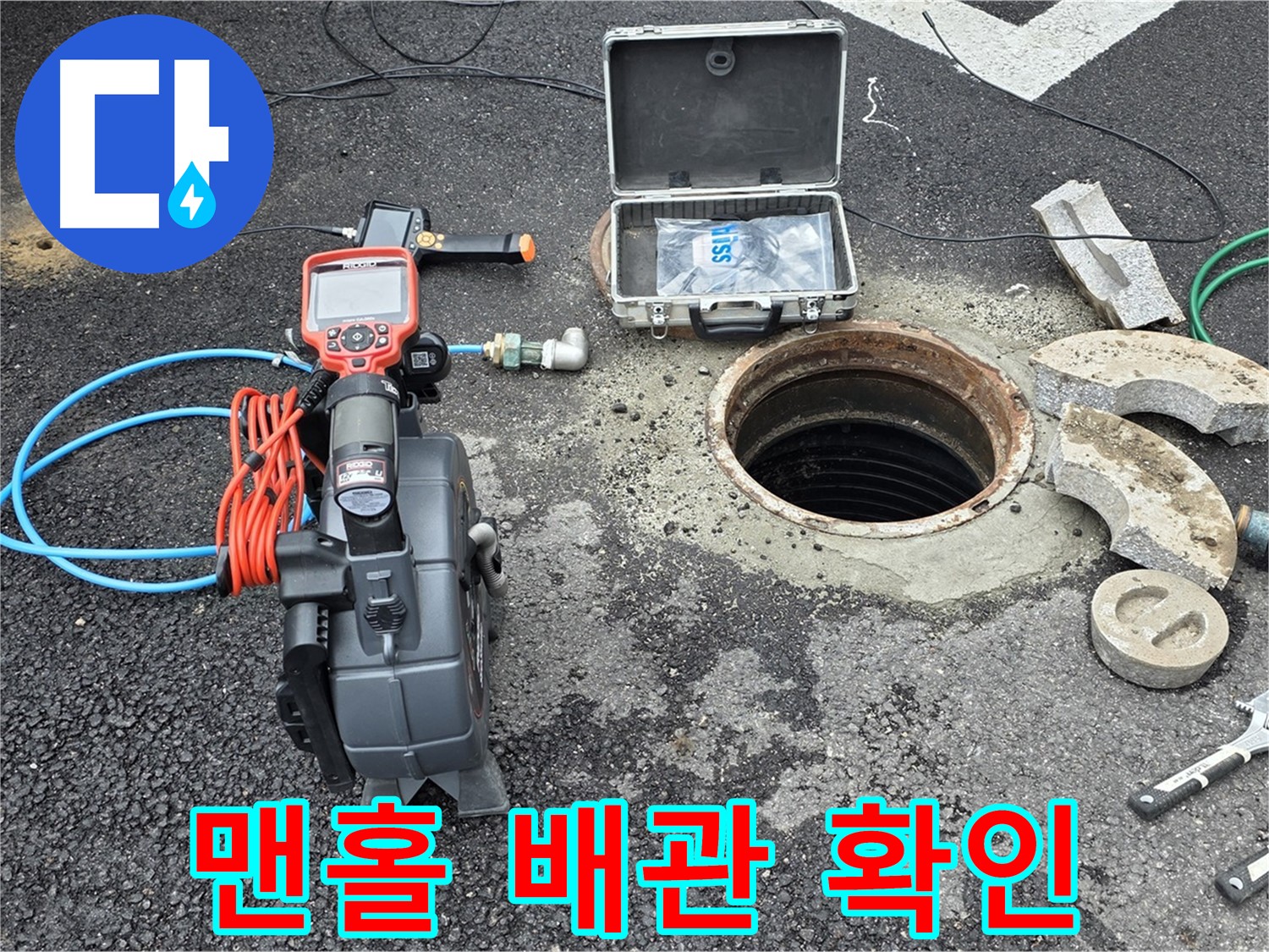 철원 와수리 누수 탐지 - 맨홀 내부 배관 상태 확인을 위한 준비