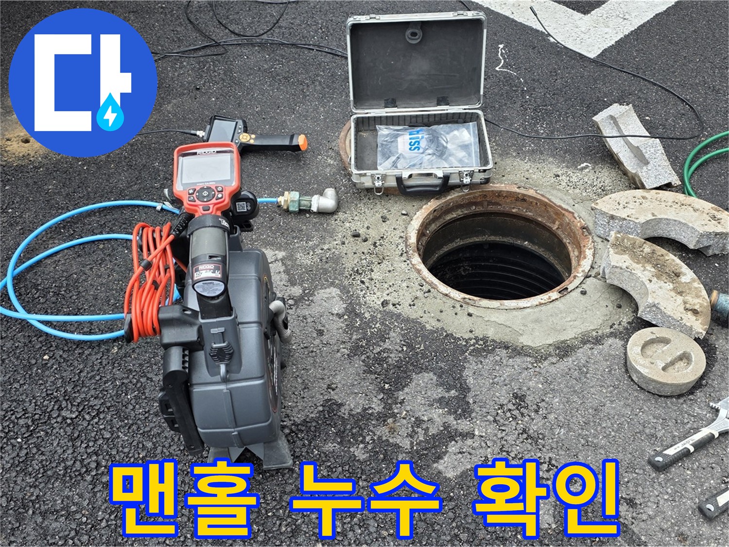 철원 와수리 누수 탐지 - 맨홀 내부 배관 연결 부위 누수 여부 집중 확인 준비 완료
