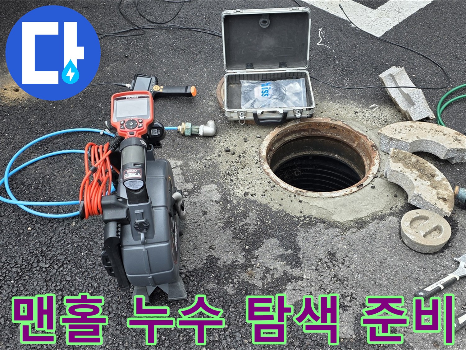철원 와수리 누수 탐지 - 맨홀 내부 배관 연결 부위 주변 누수 징후 탐색 준비 완료