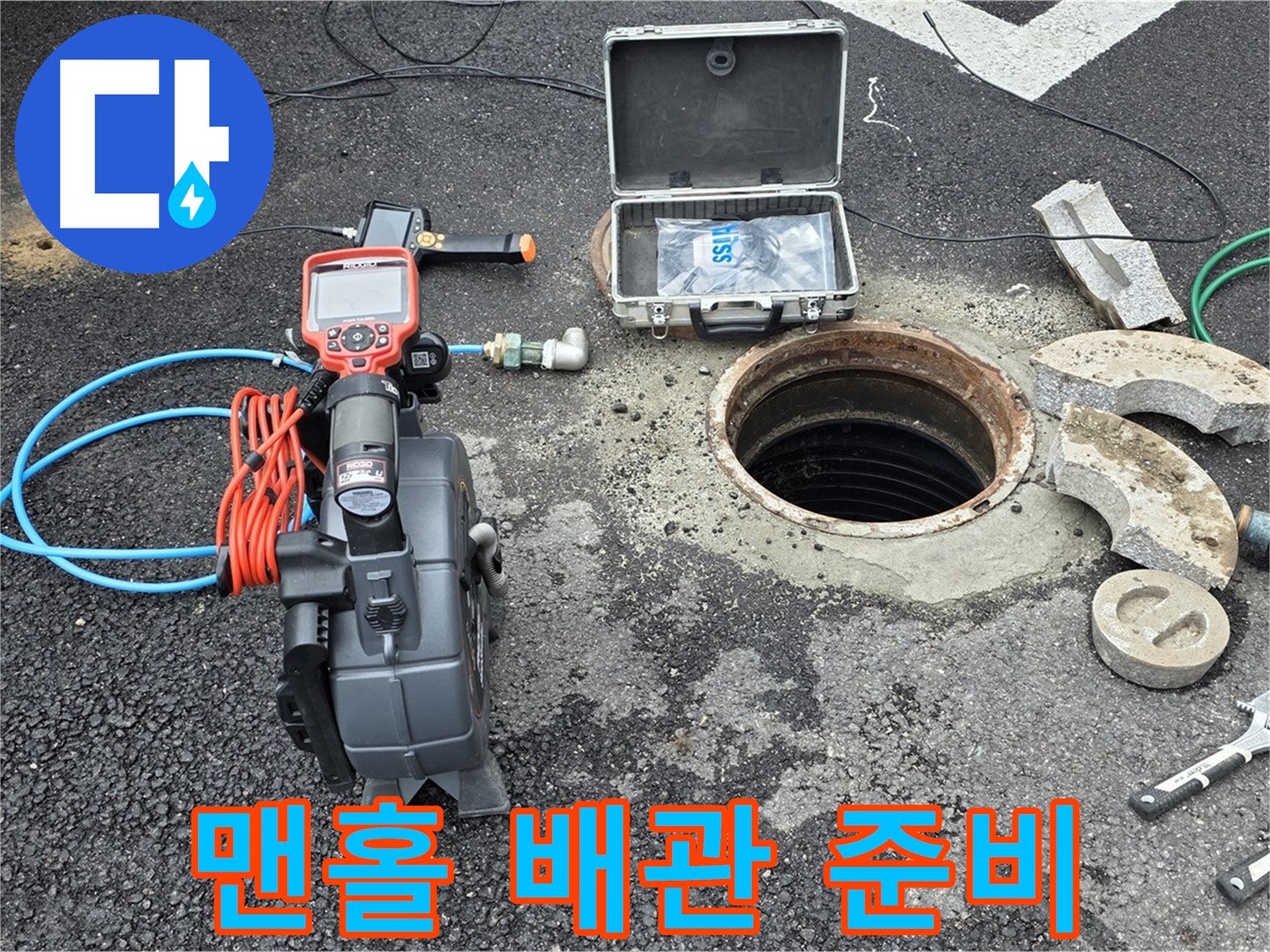 철원 와수리 누수 탐지 - 맨홀 내부 배관 확인을 위한 준비 작업