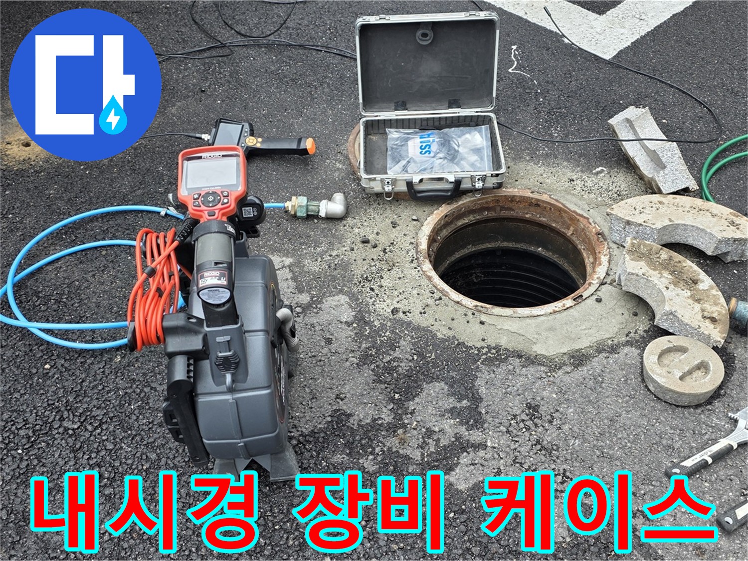 철원 와수리 누수 탐지 - 배관 내시경 카메라와 장비 케이스 모습