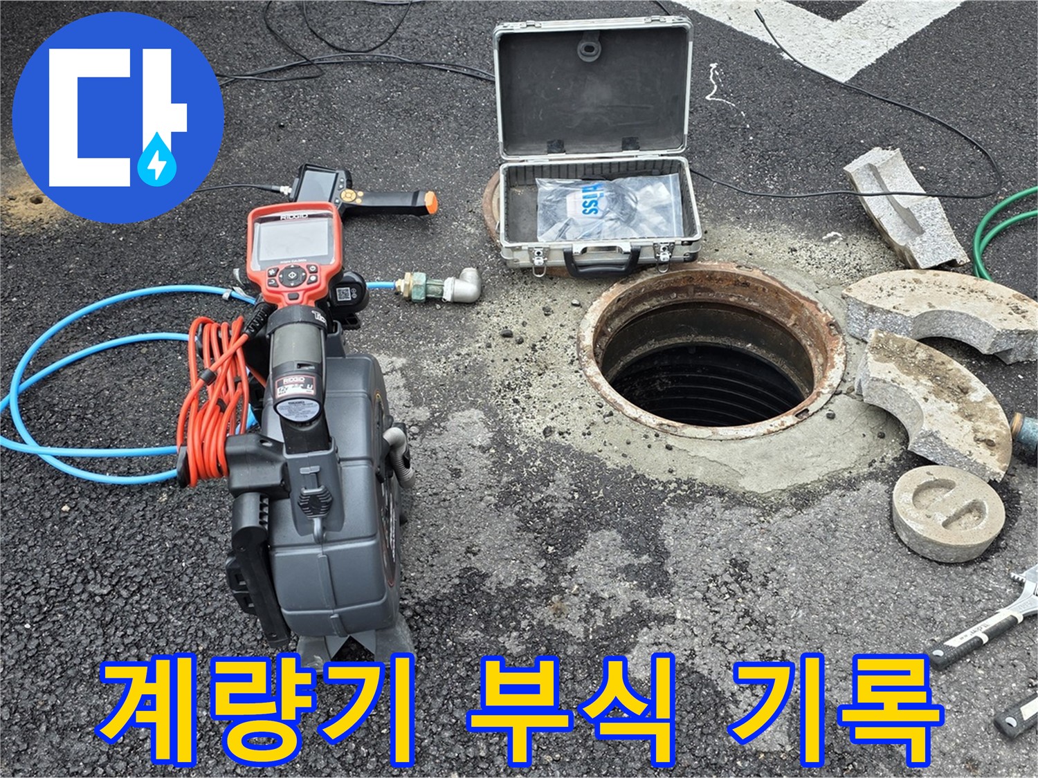 철원 와수리 누수 탐지 - 수도 계량기 주변 배관의 부식 상태를 현장에서 기록하는 모습